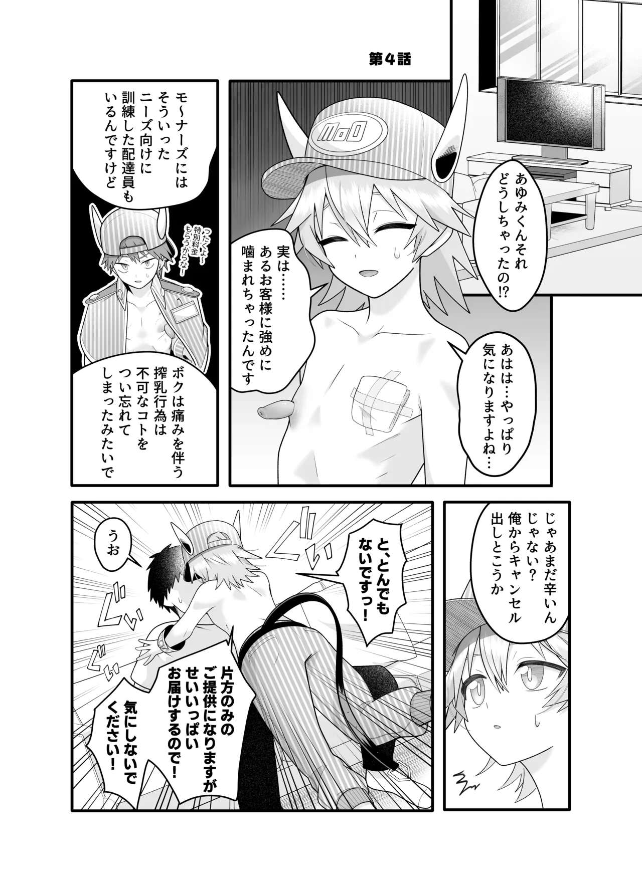 産直ミルク♂配達員 - page16