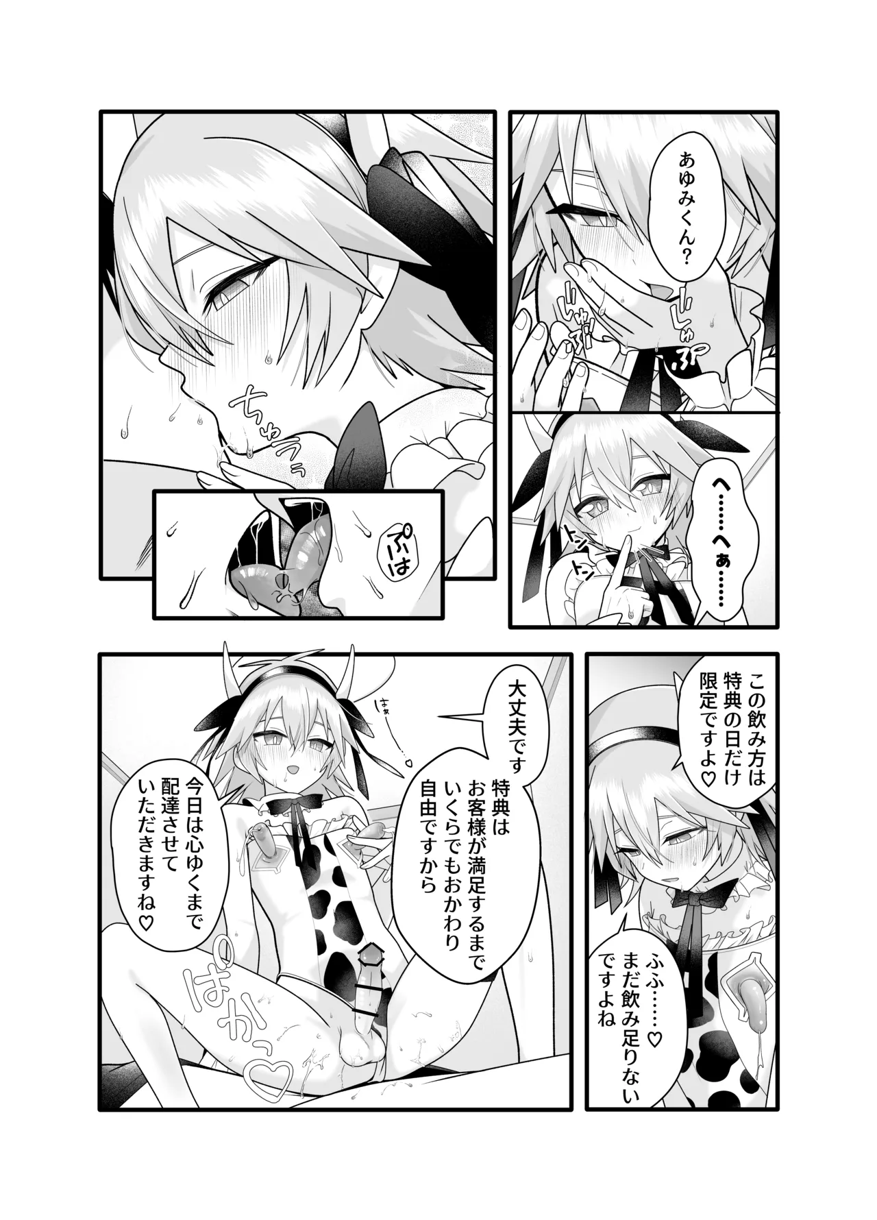 産直ミルク♂配達員 - page25
