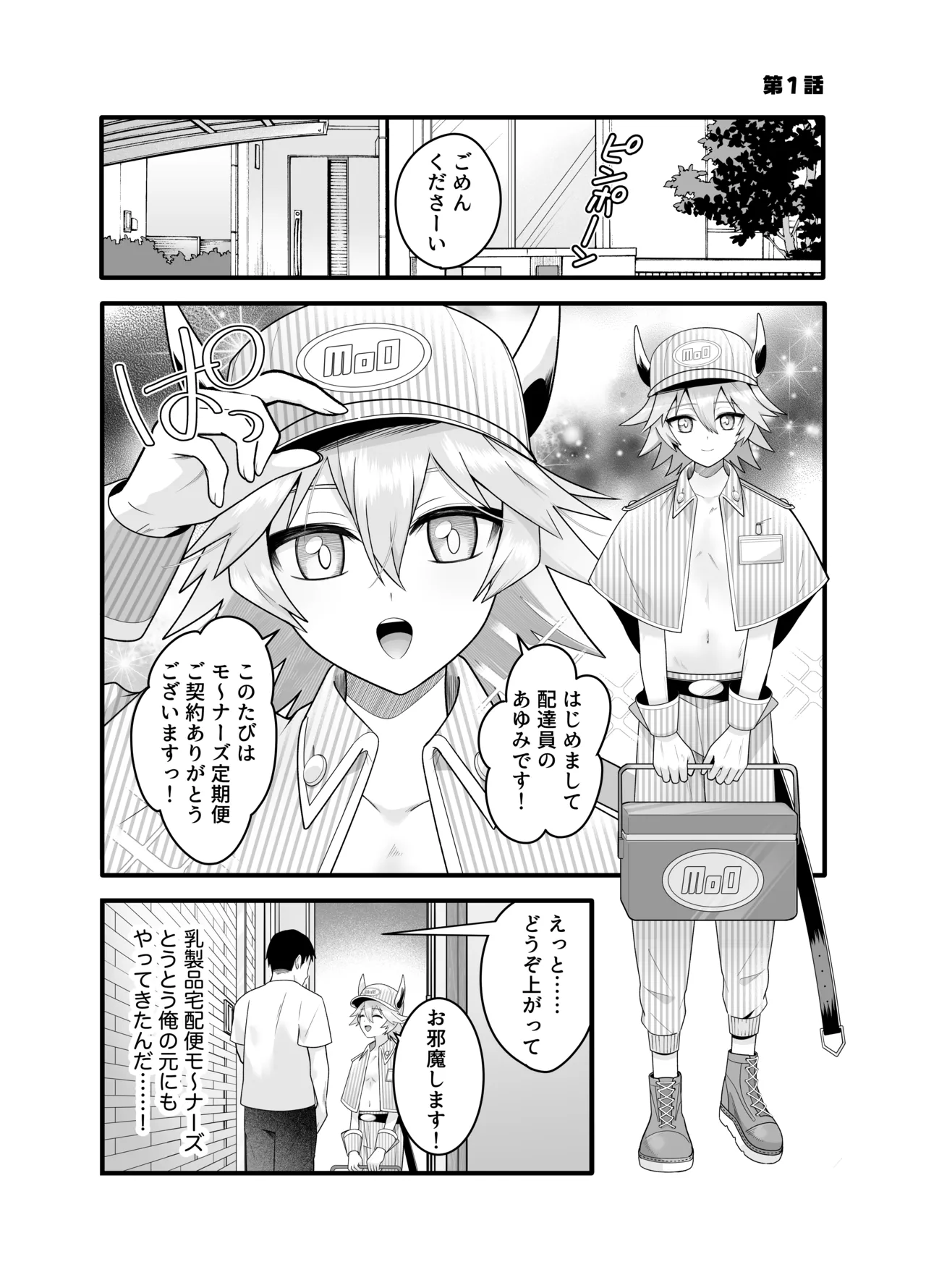 産直ミルク♂配達員 - page3