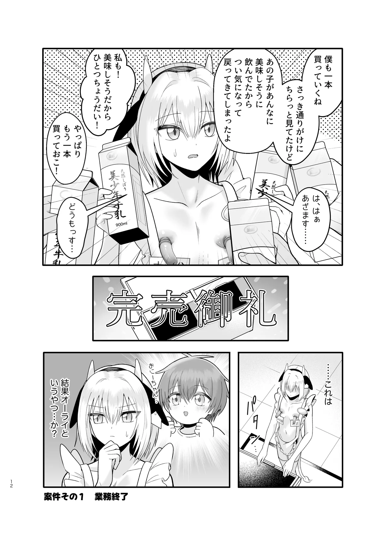 単発ミルク♂スタッフ - page12