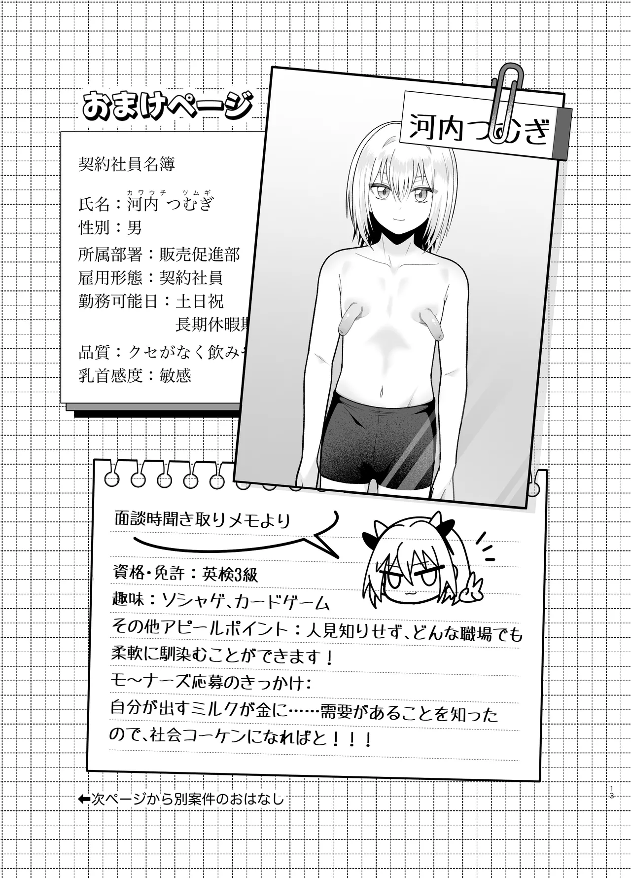 単発ミルク♂スタッフ - page13