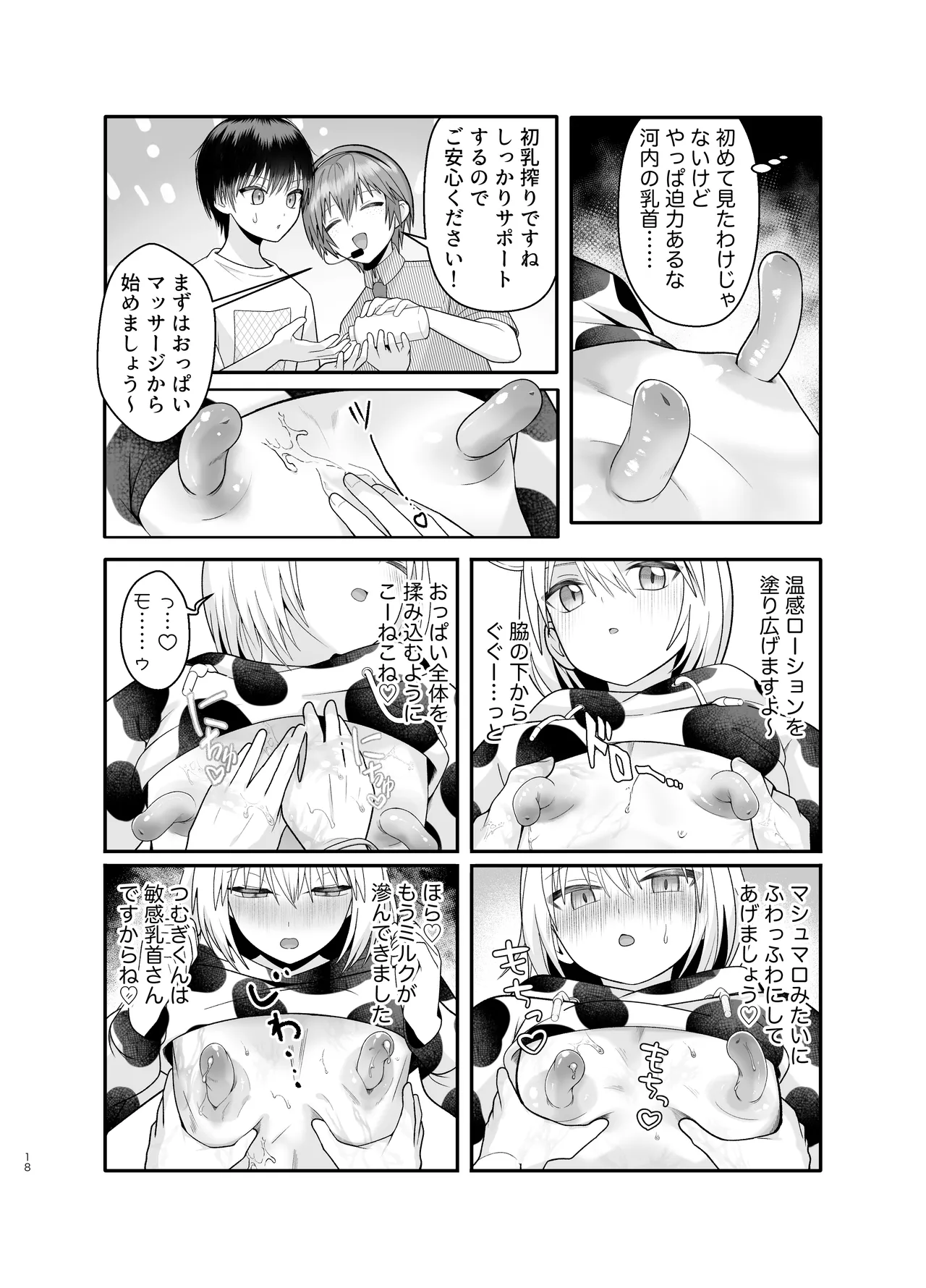 単発ミルク♂スタッフ - page18