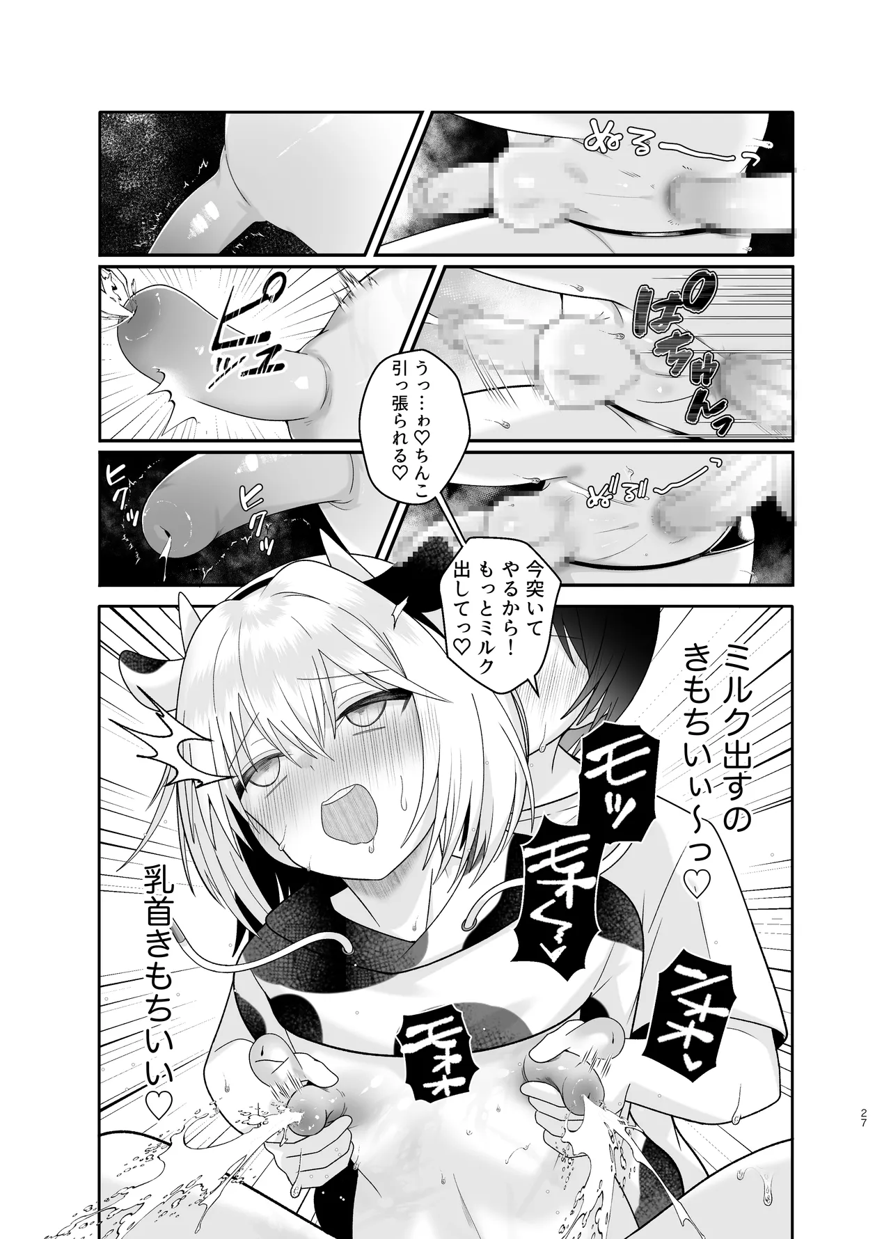 単発ミルク♂スタッフ - page27