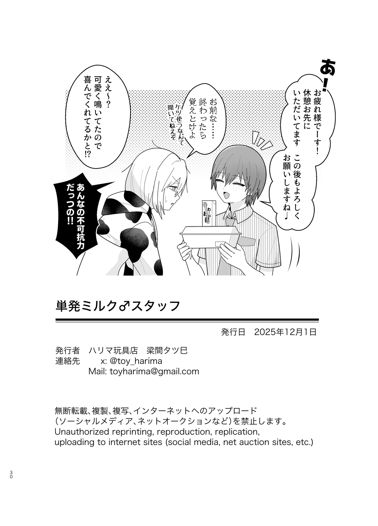 単発ミルク♂スタッフ - page30