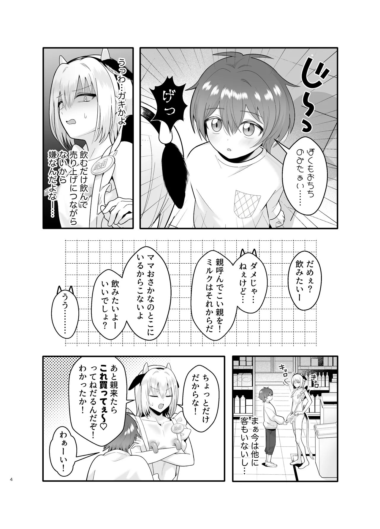 単発ミルク♂スタッフ - page4