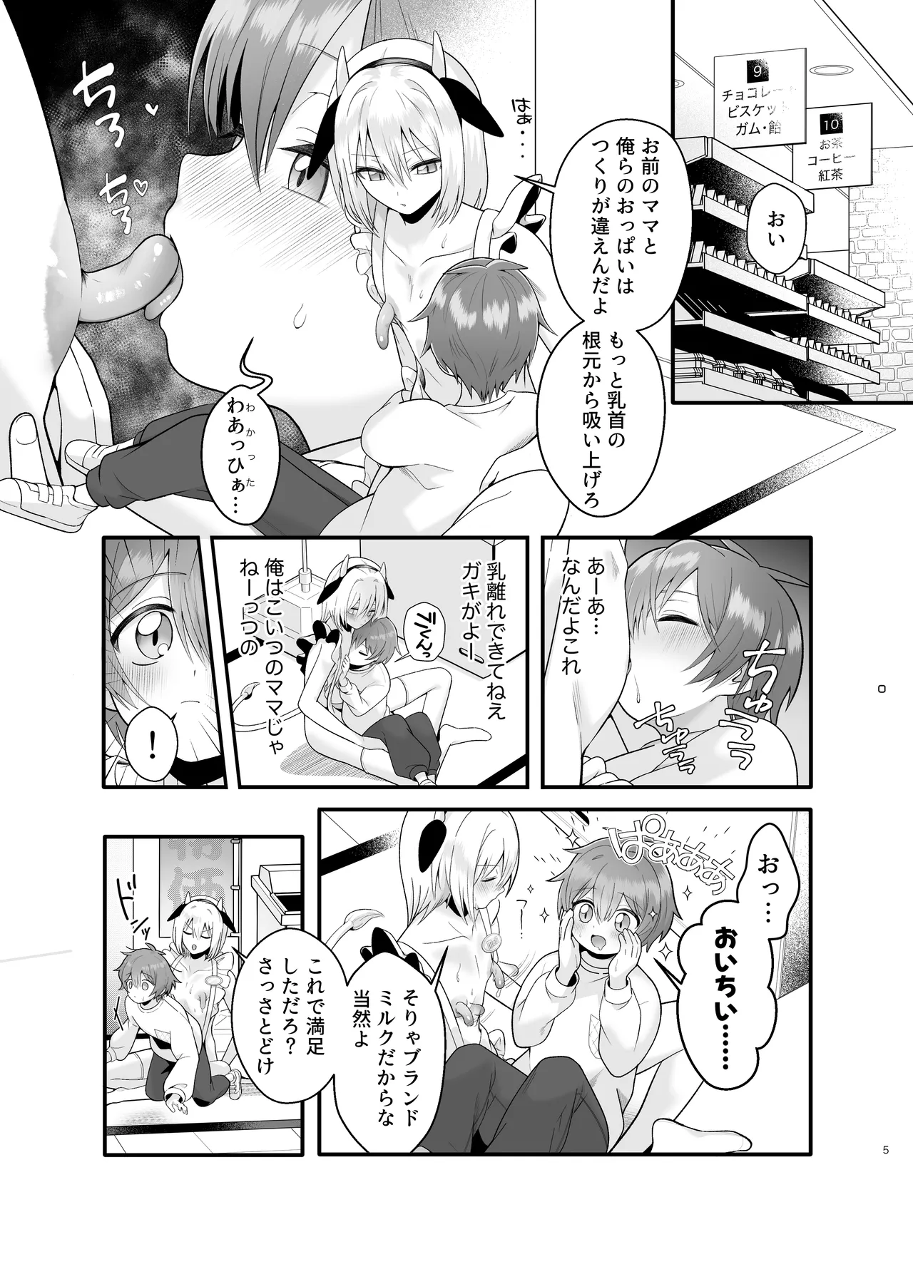単発ミルク♂スタッフ - page5