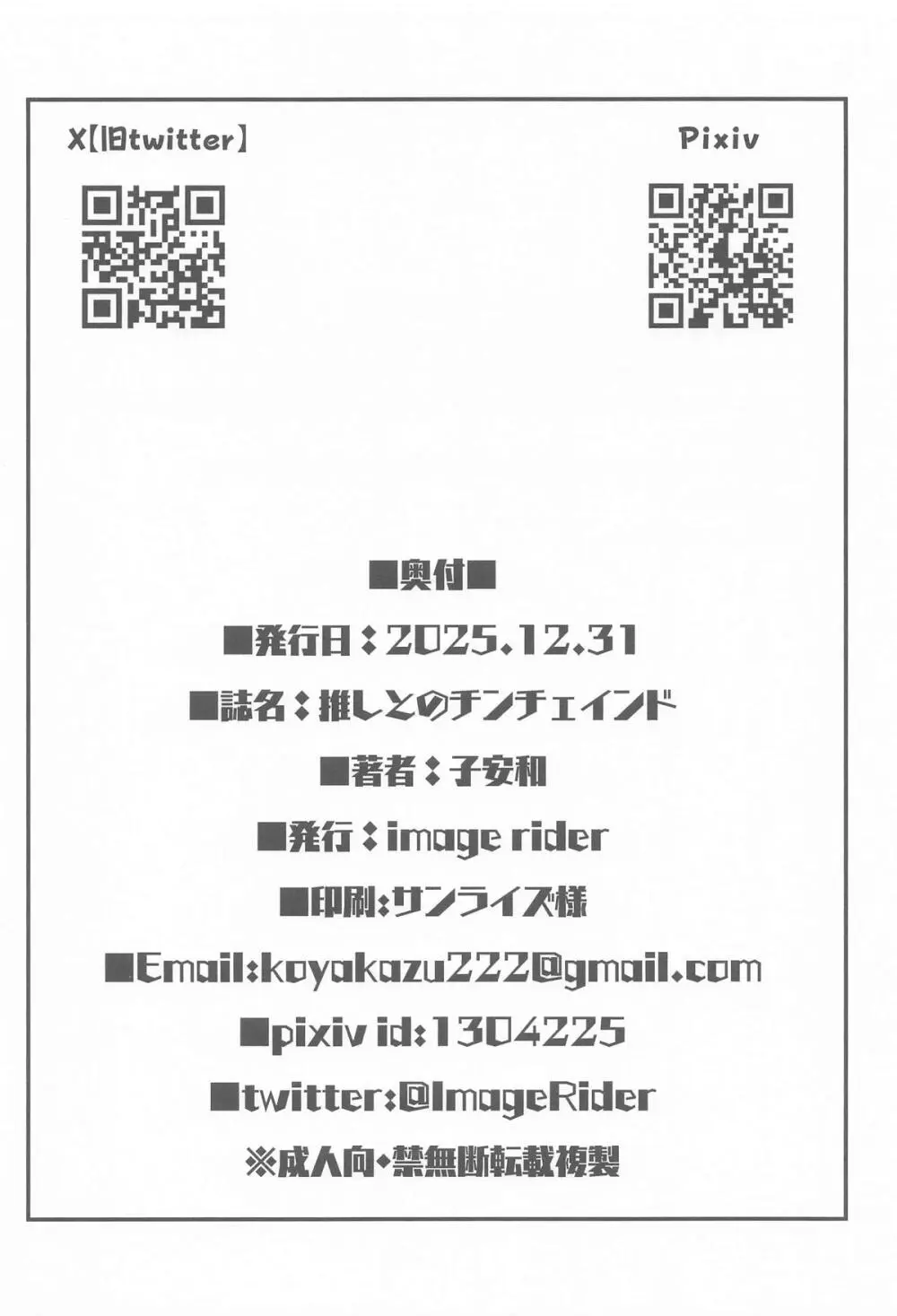 推しとのチンチェインド - page25