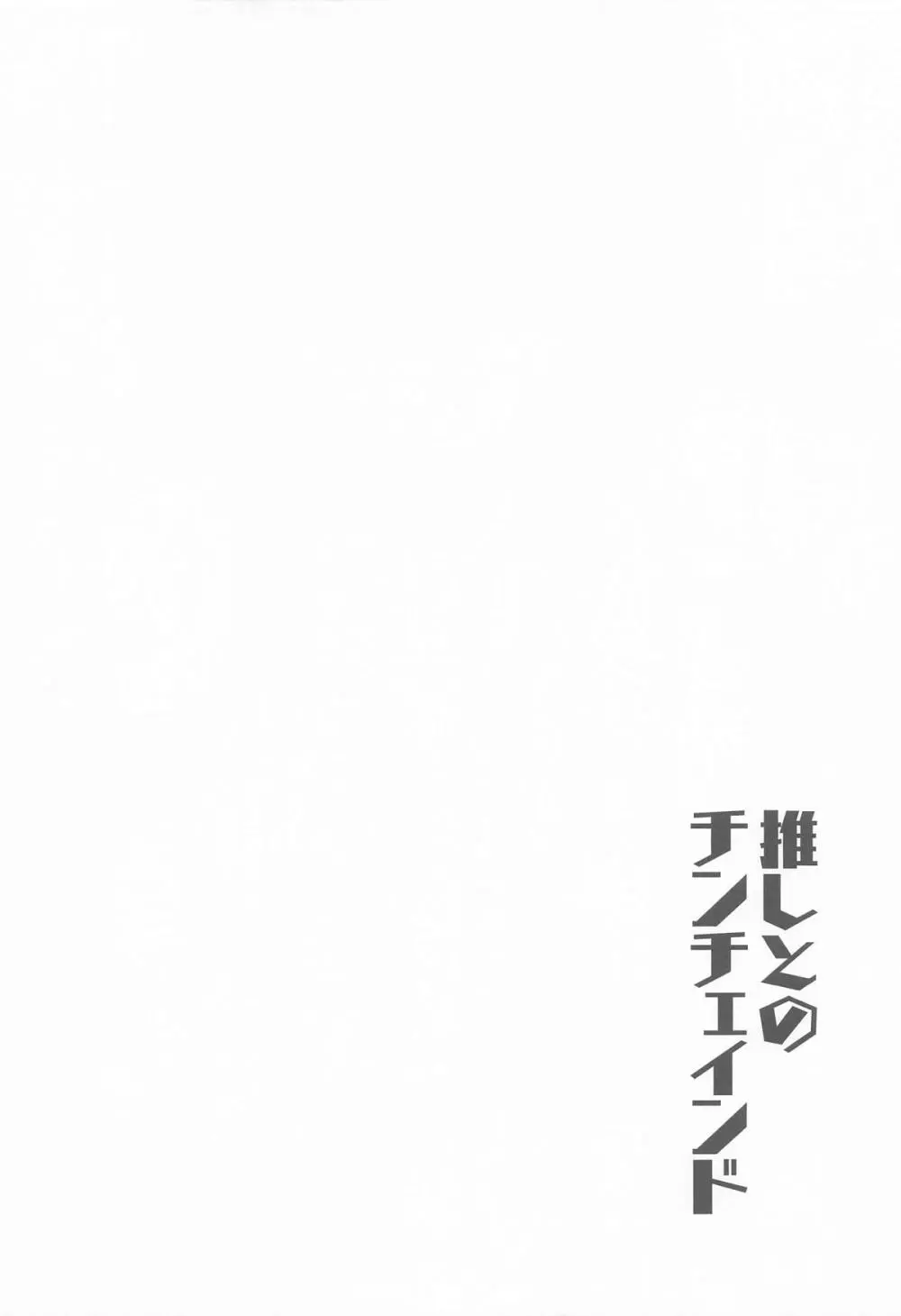 推しとのチンチェインド - page3
