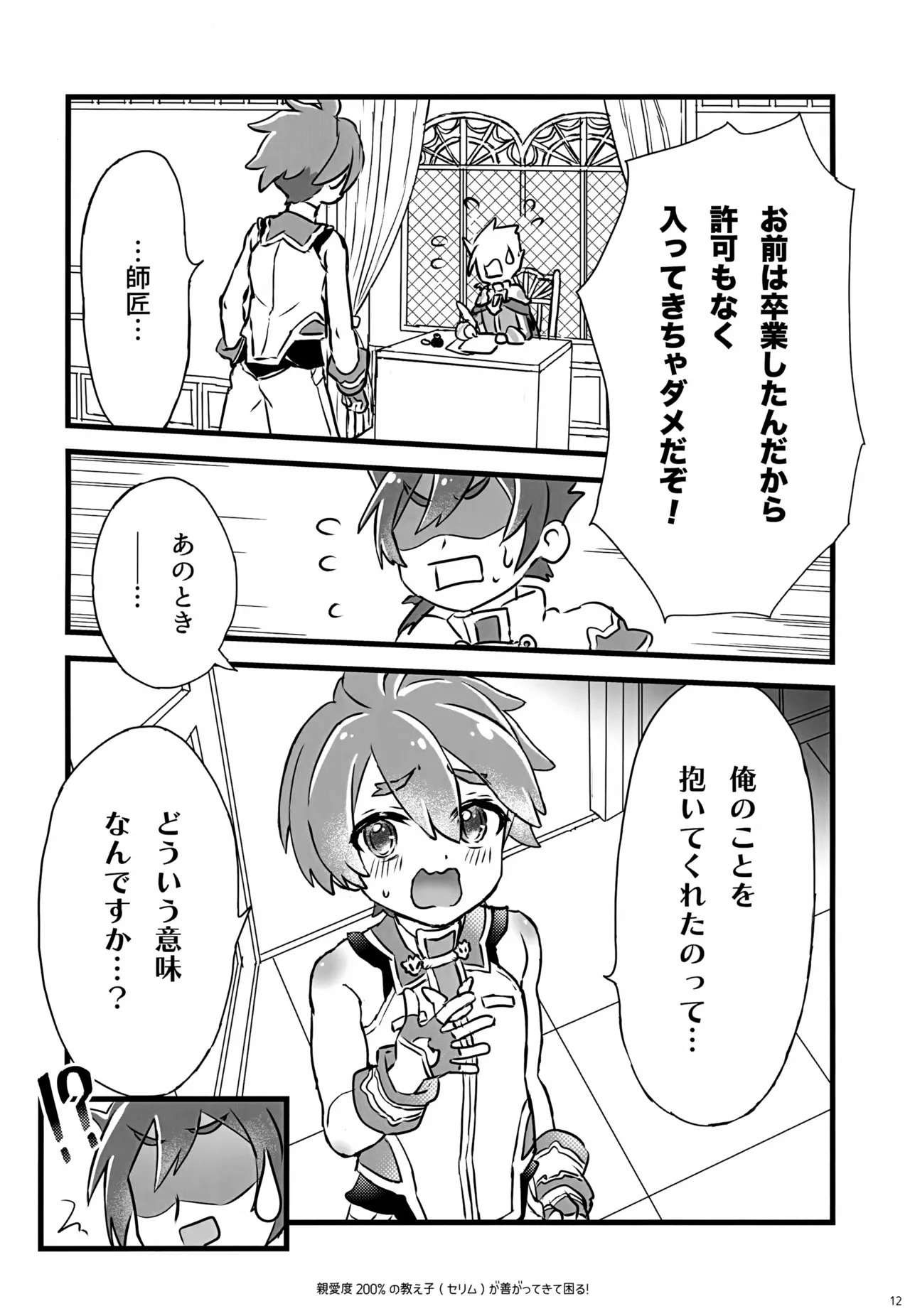 親愛度200％の教え子が善がってきて困る！ - page12