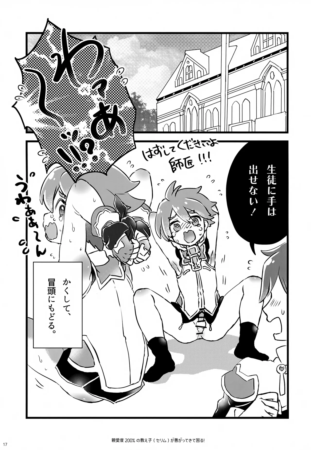 親愛度200％の教え子が善がってきて困る！ - page17
