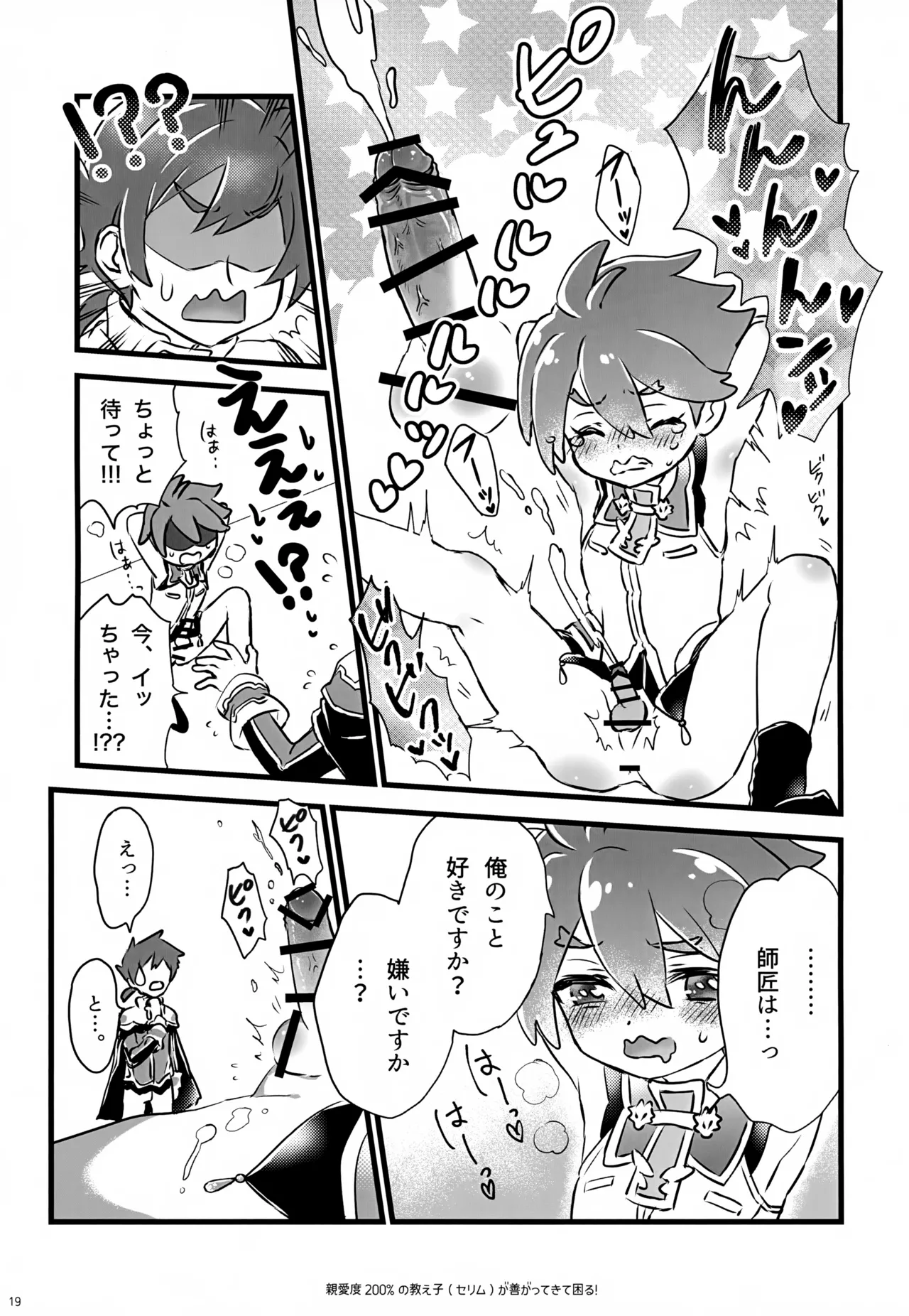 親愛度200％の教え子が善がってきて困る！ - page19
