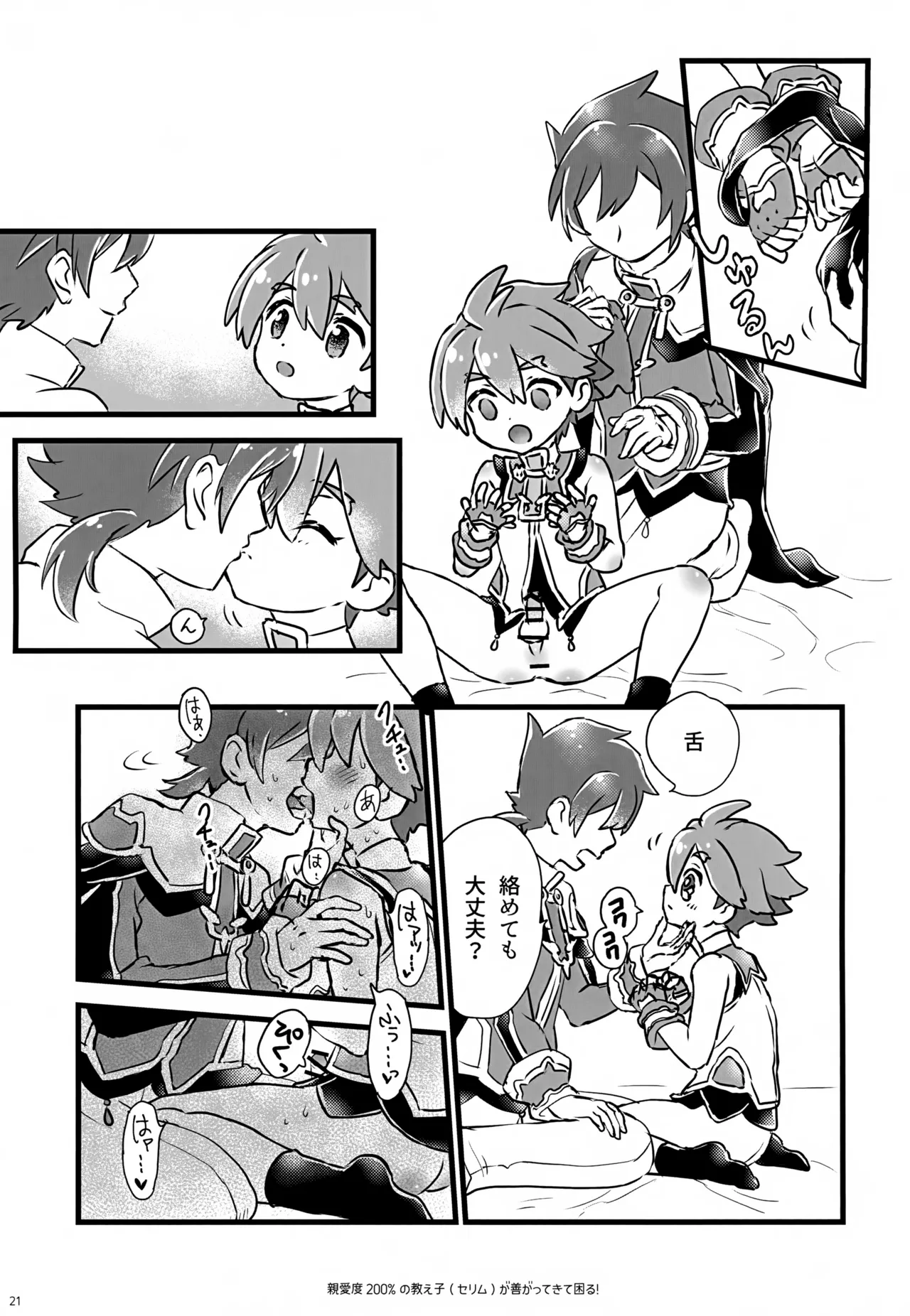 親愛度200％の教え子が善がってきて困る！ - page21