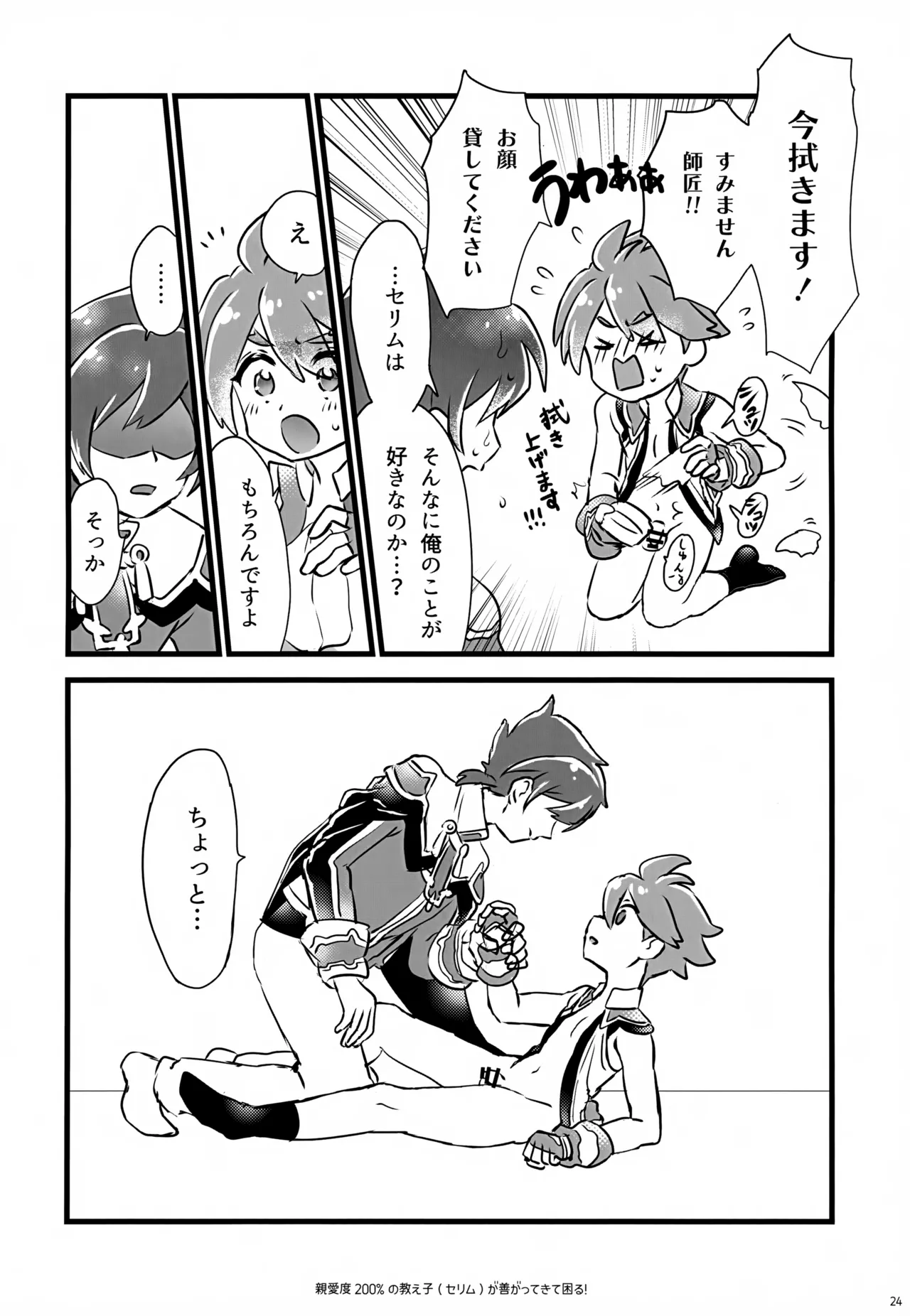 親愛度200％の教え子が善がってきて困る！ - page24