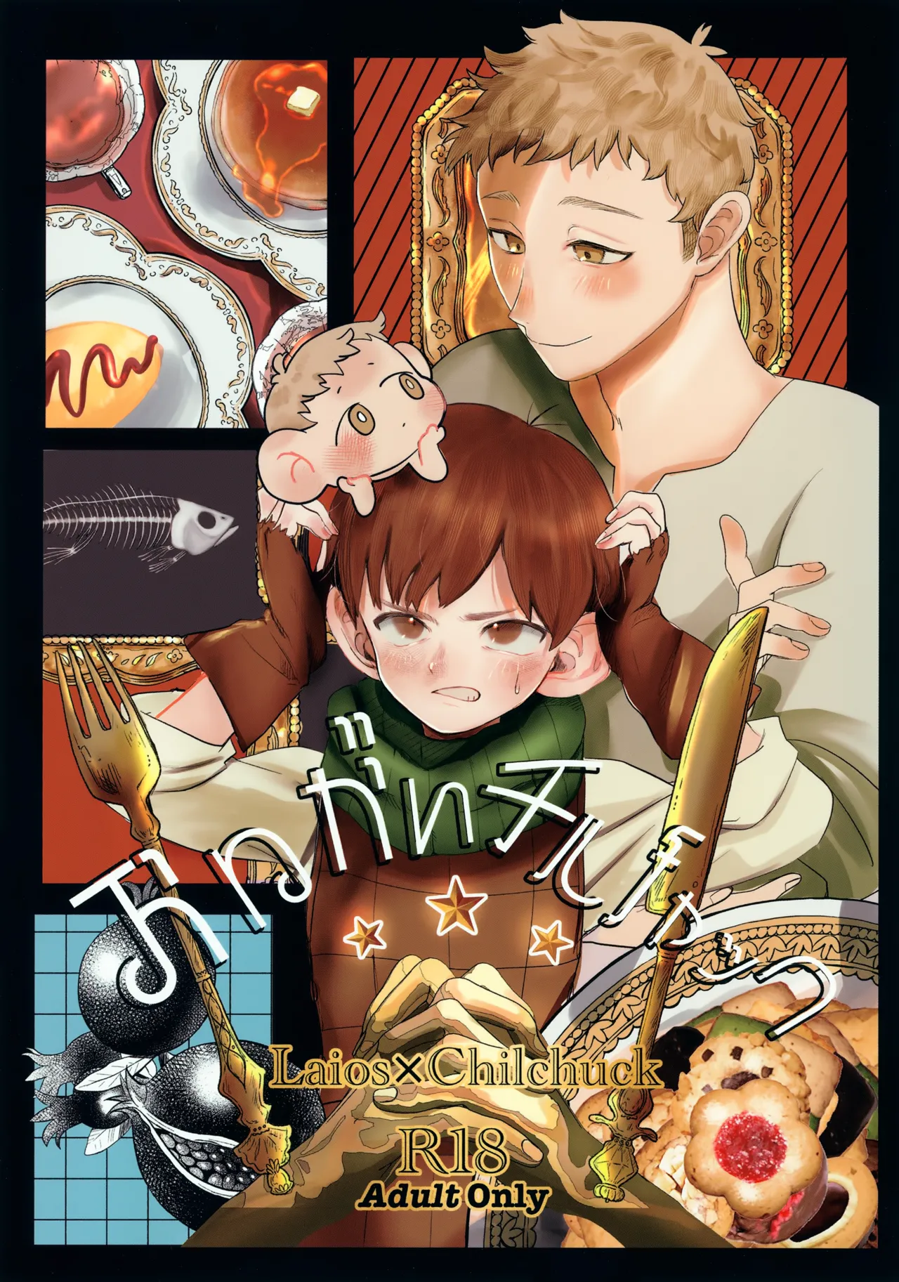 お願いチルチャック