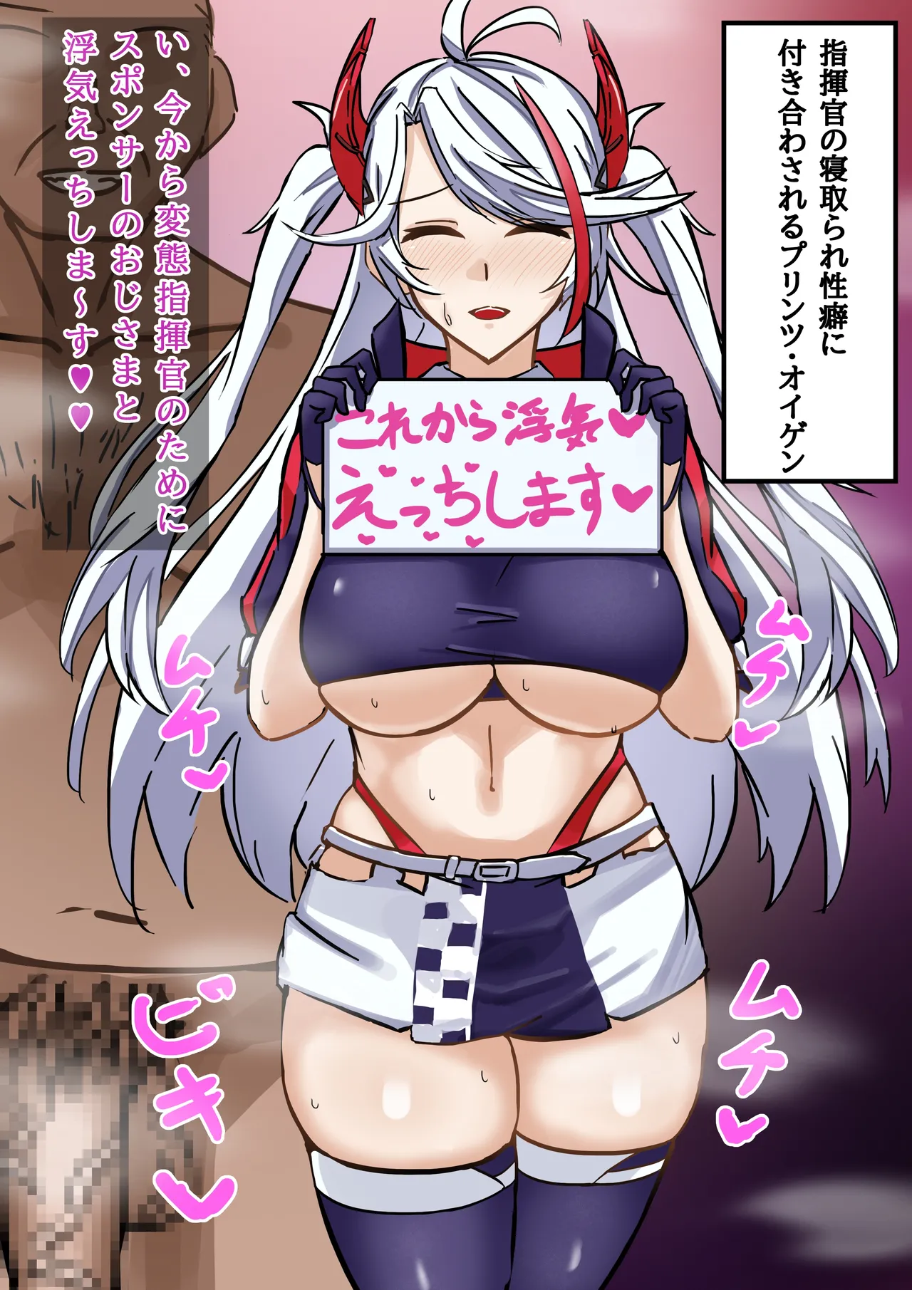 寝取らせプリンツ・オイゲン