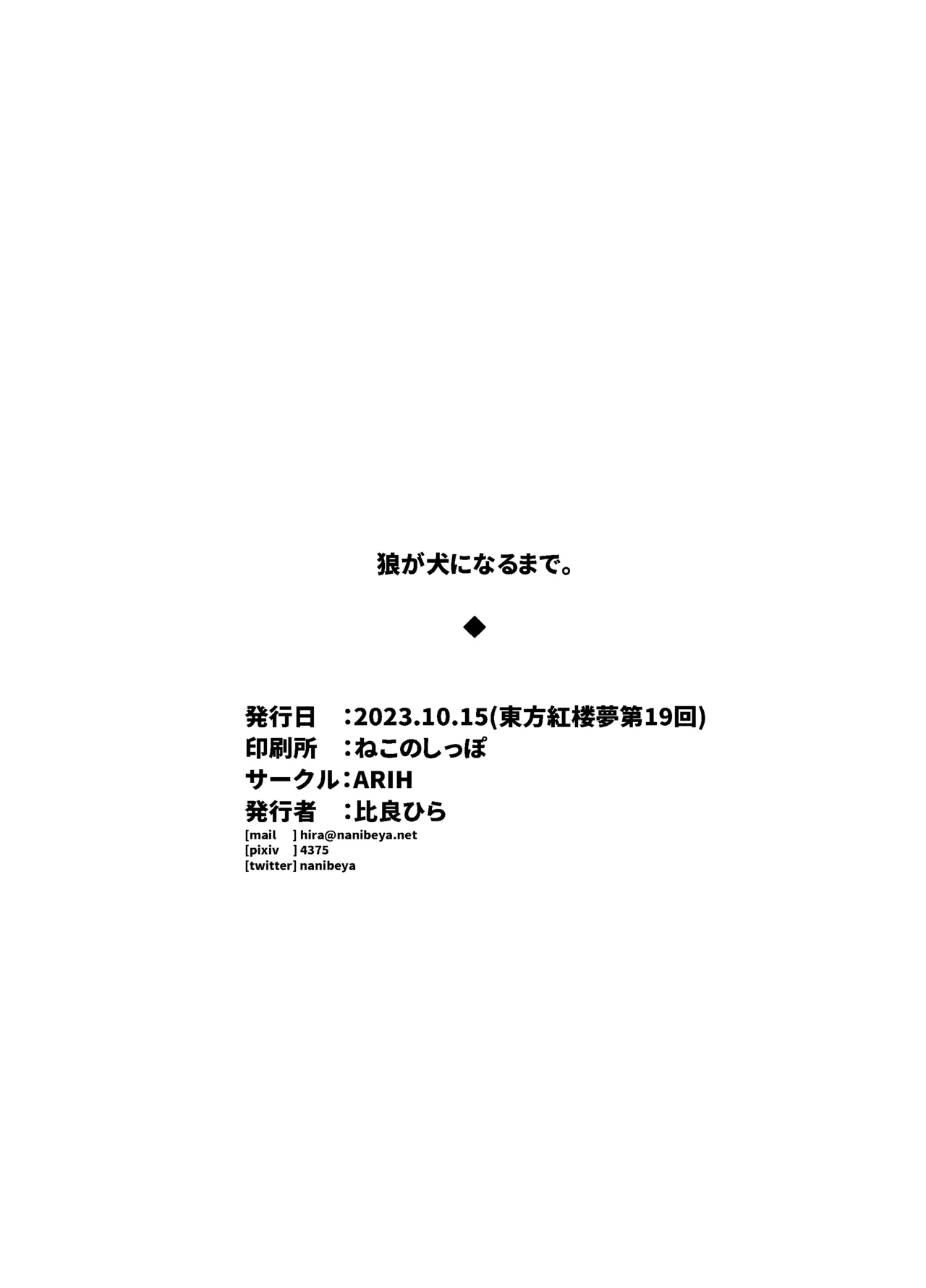 狼が犬になるまで。 - page32