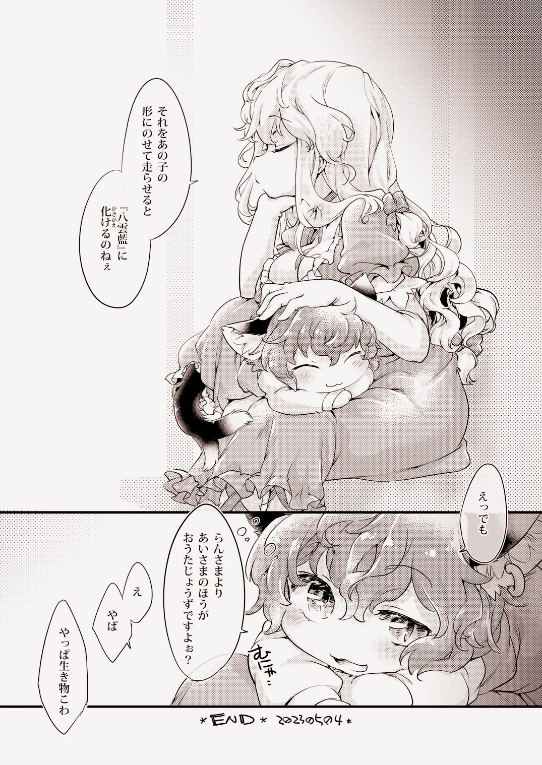 八雲AIVS八雲藍 - page21