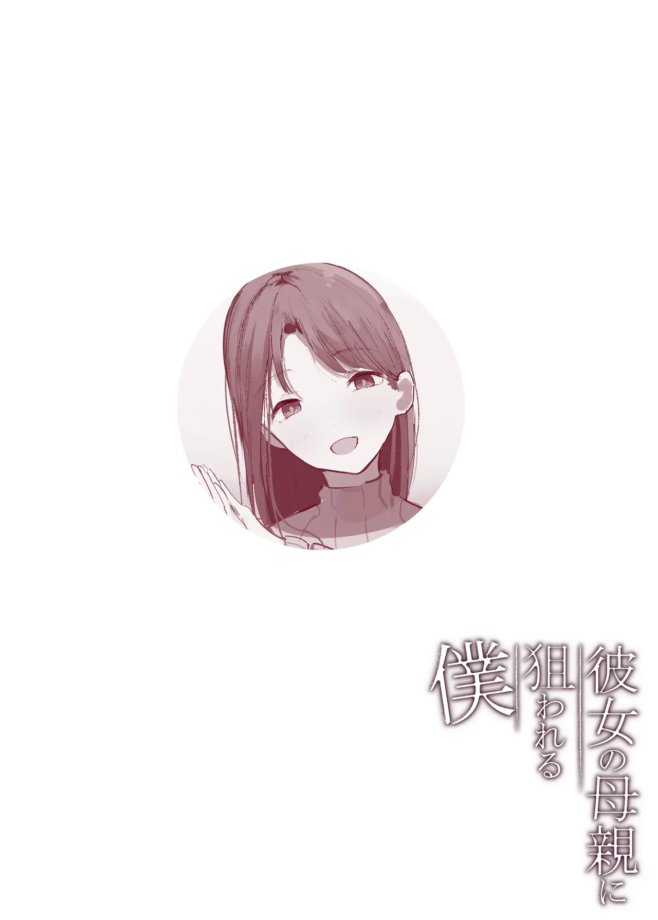 彼女の母親に狙われる僕 - page36