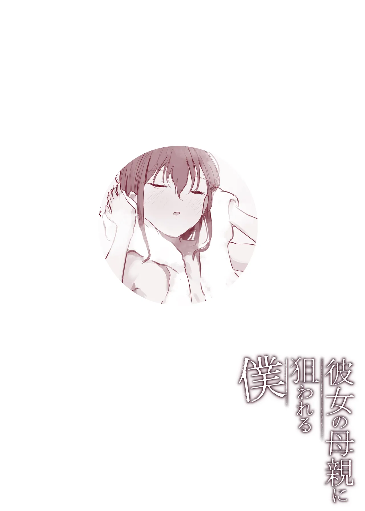 彼女の母親に狙われる僕 - page41