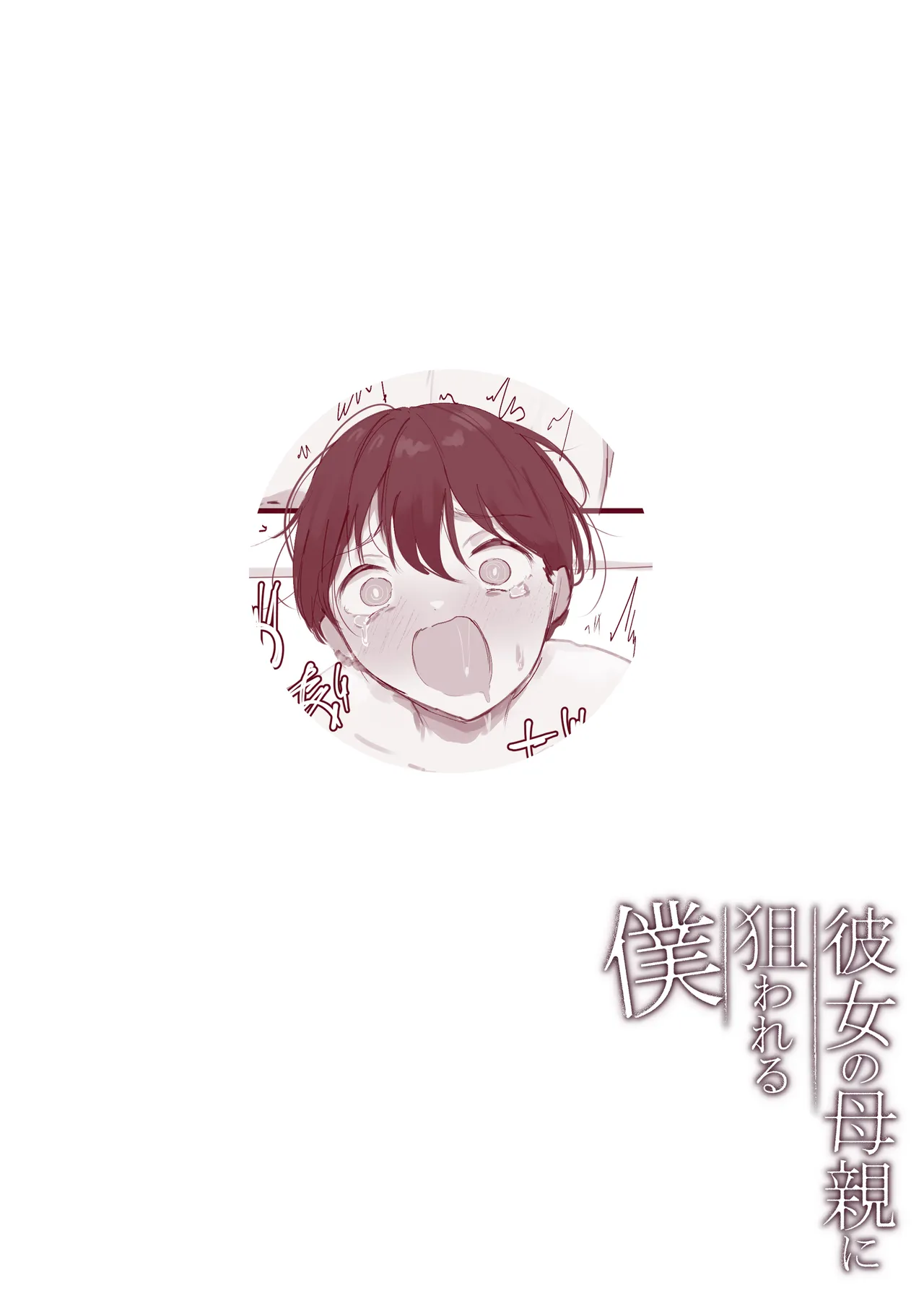 彼女の母親に狙われる僕 - page45