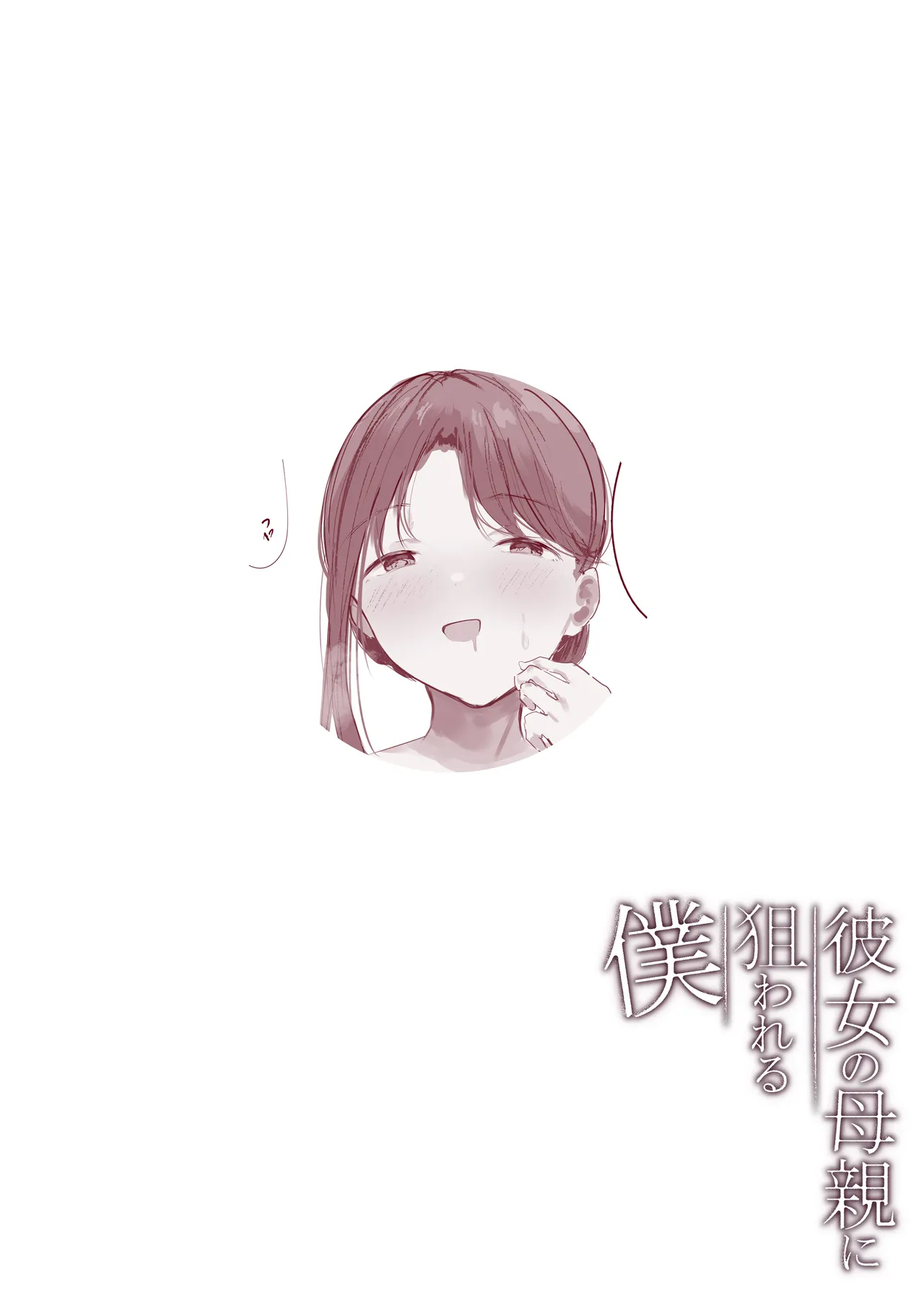 彼女の母親に狙われる僕 - page49