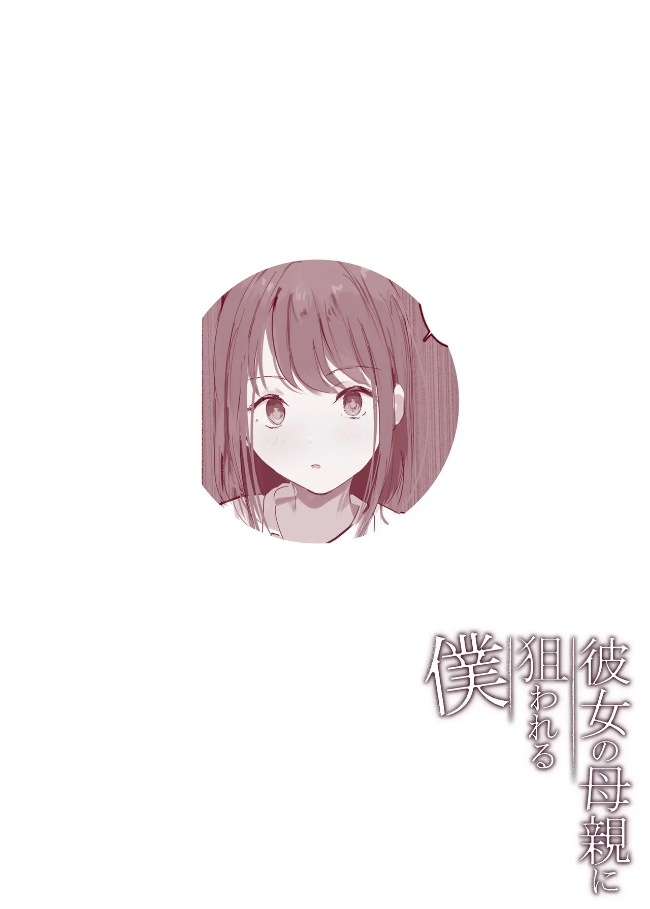 彼女の母親に狙われる僕 - page53