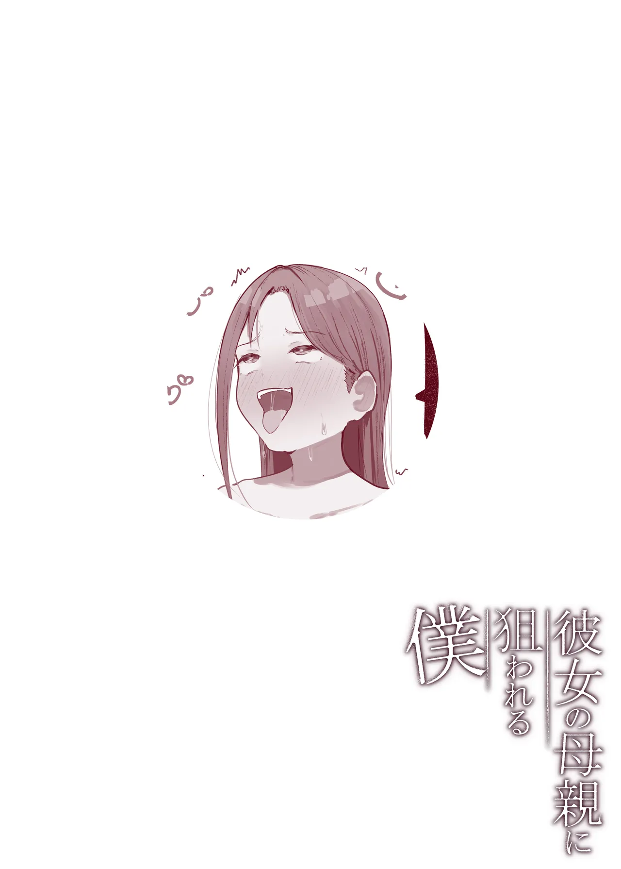 彼女の母親に狙われる僕 - page57