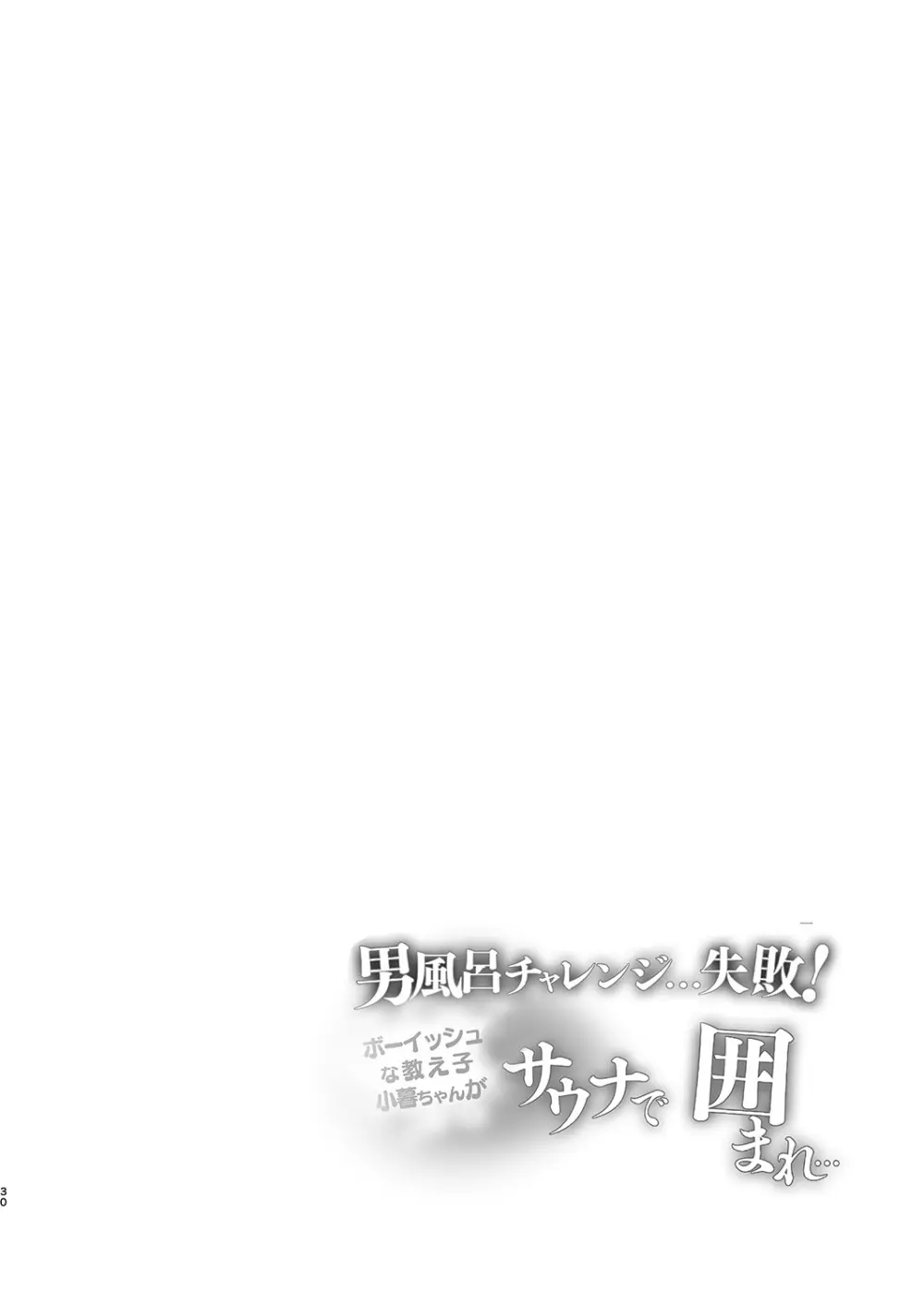 男風呂チャレンジ…失敗！サウナで囲まれ… - page31