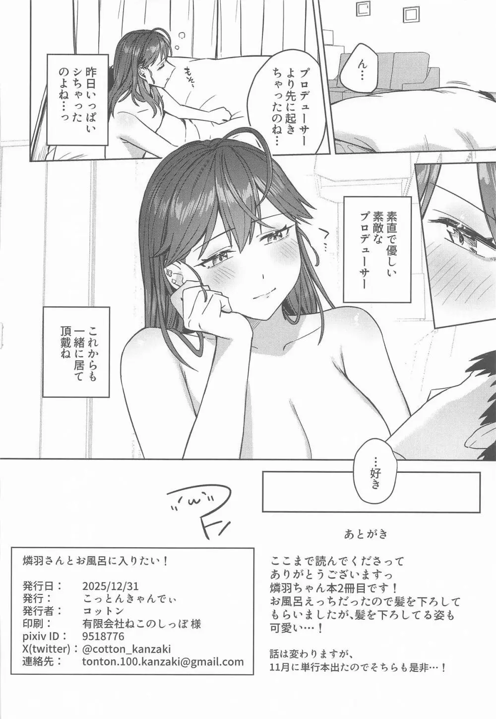 燐羽さんとお風呂に入りたい! - page23