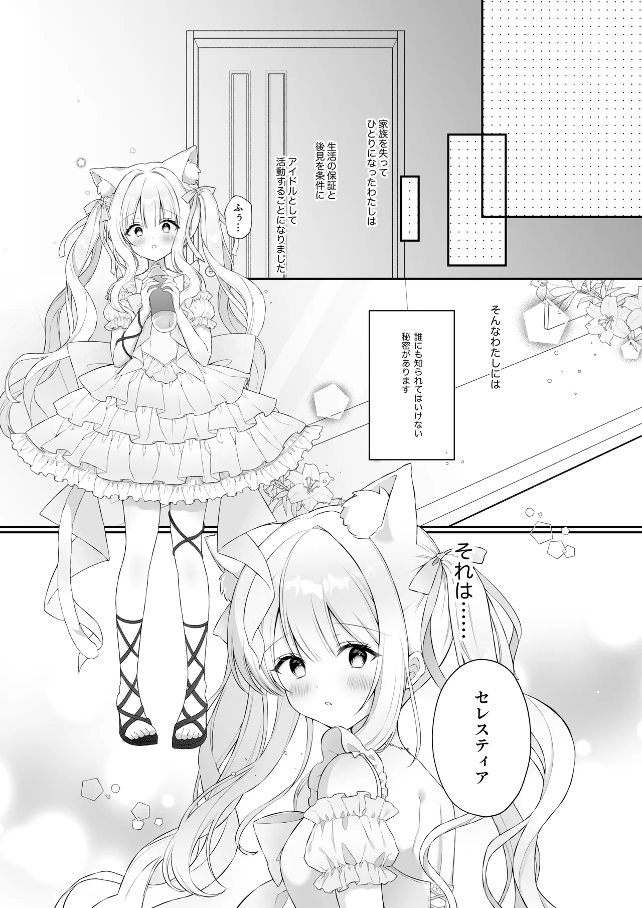 猫耳偶像少女は清楚のままでいられない - page5