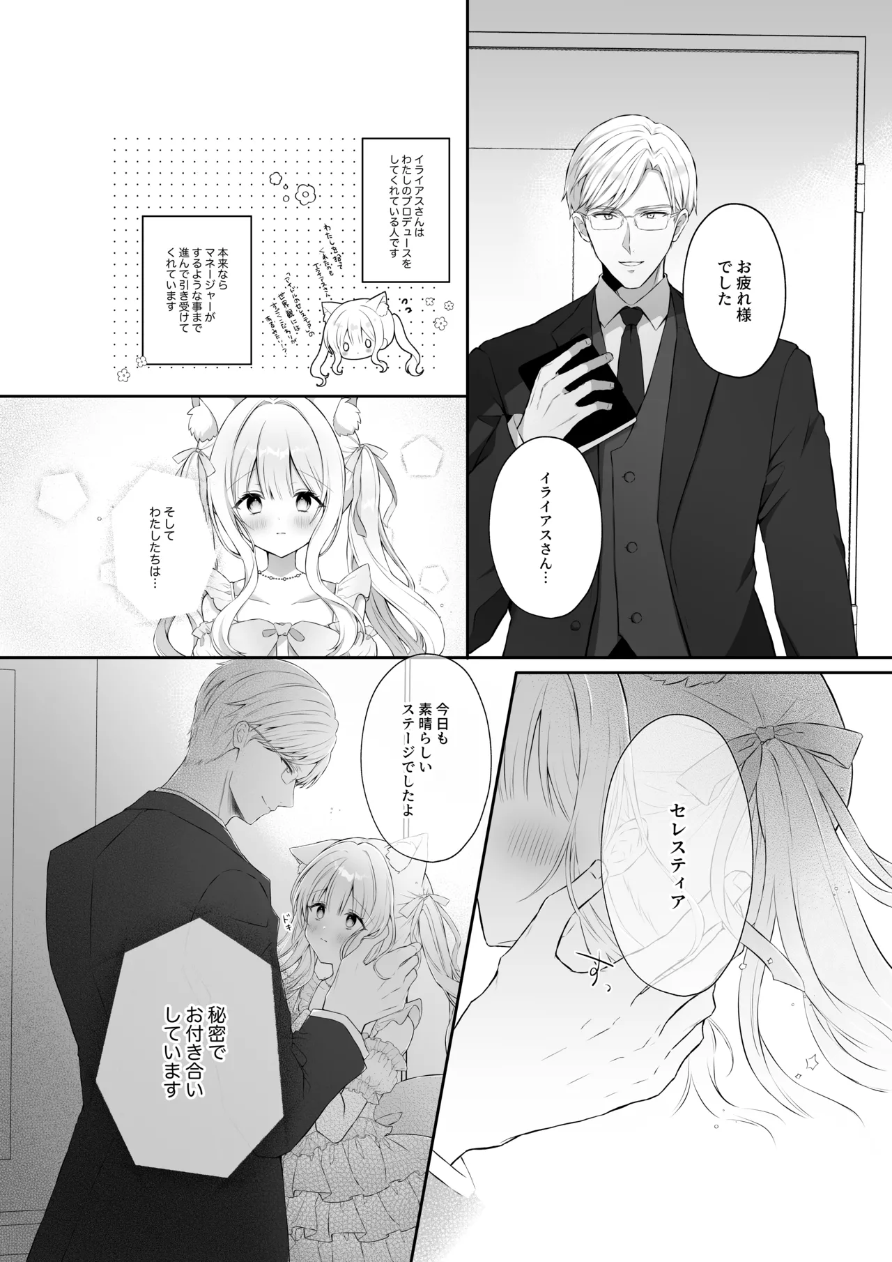 猫耳偶像少女は清楚のままでいられない - page6