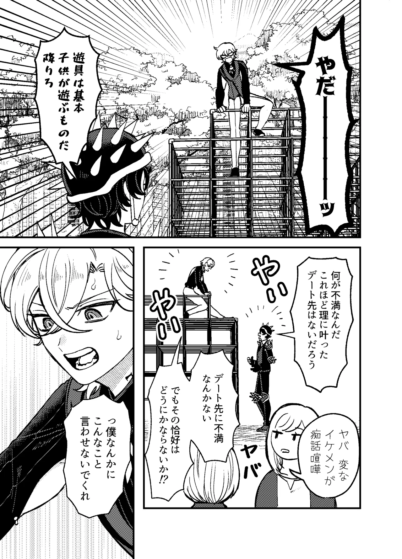 僕らは恋できない！ - page12