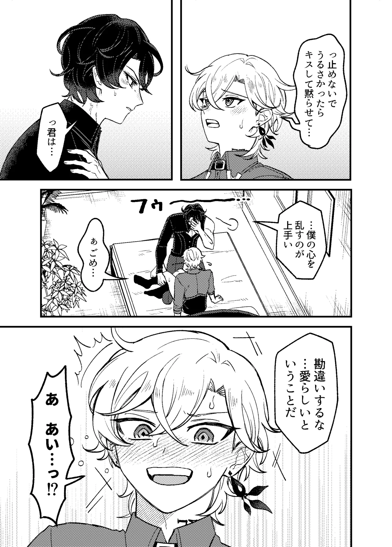 僕らは恋できない！ - page20