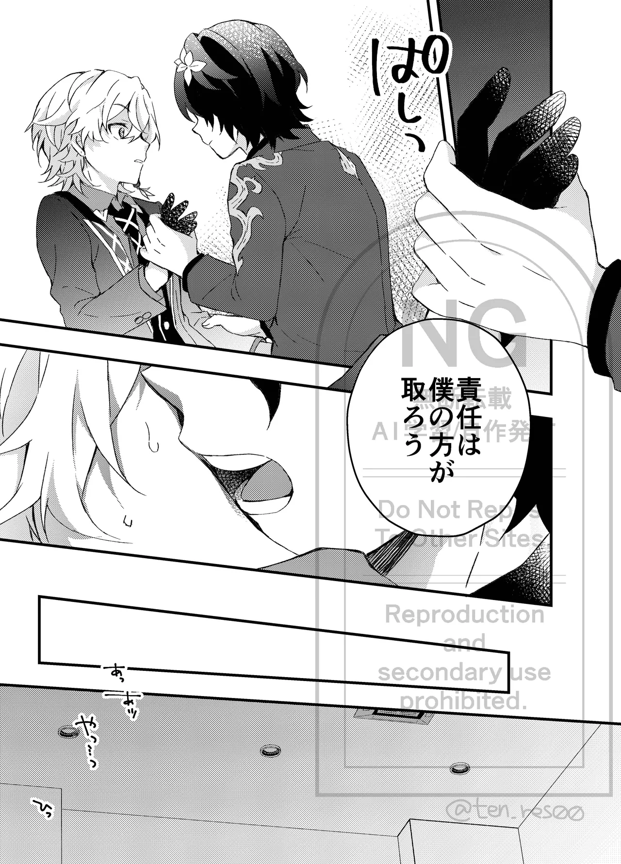 過つ運命のみぞ知る - page24