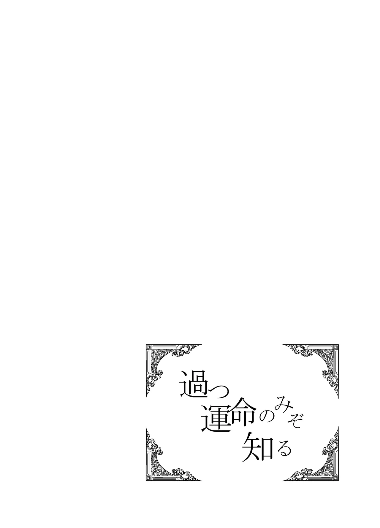 過つ運命のみぞ知る - page7