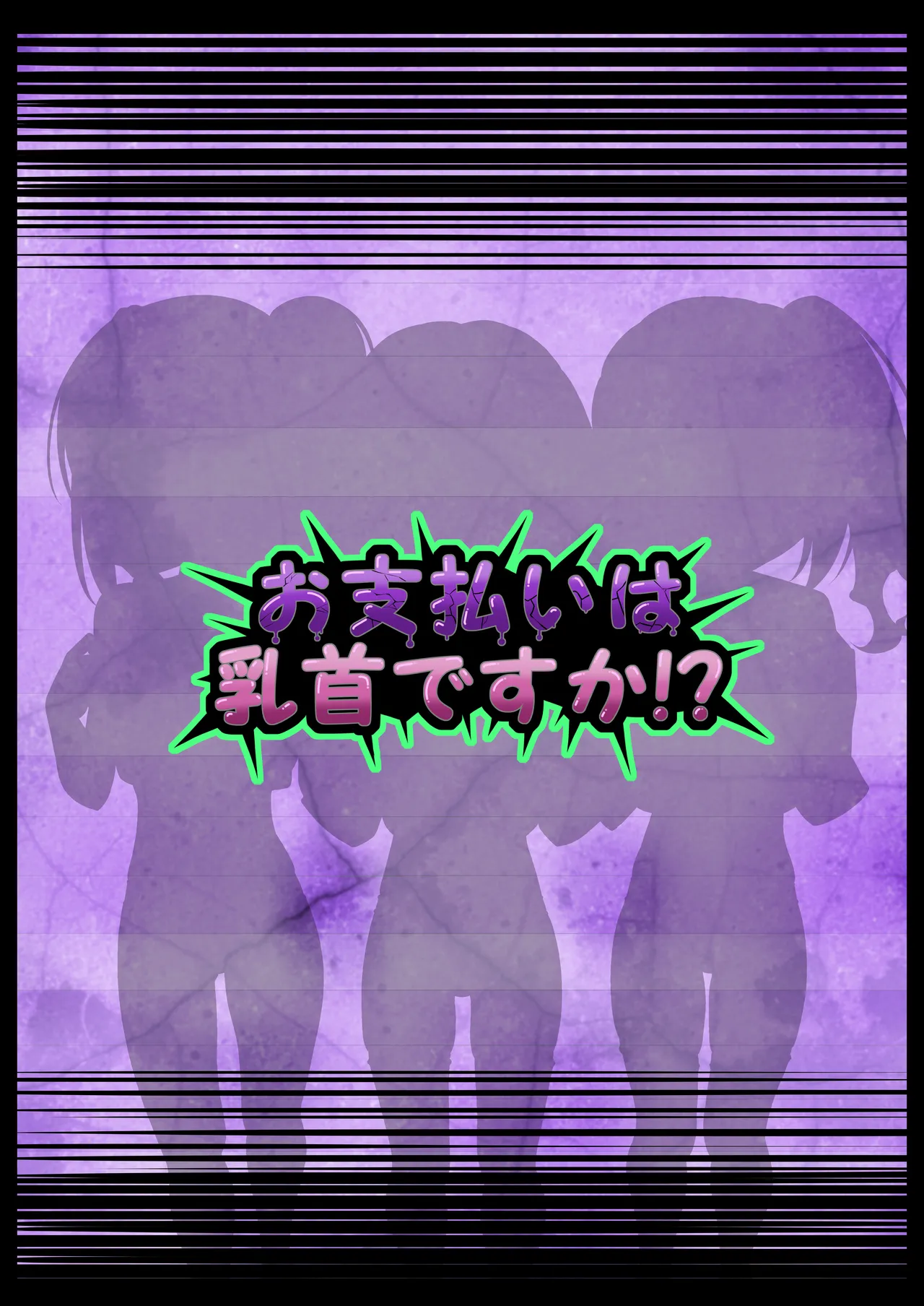 お支払いは乳首ですか！？ - page60