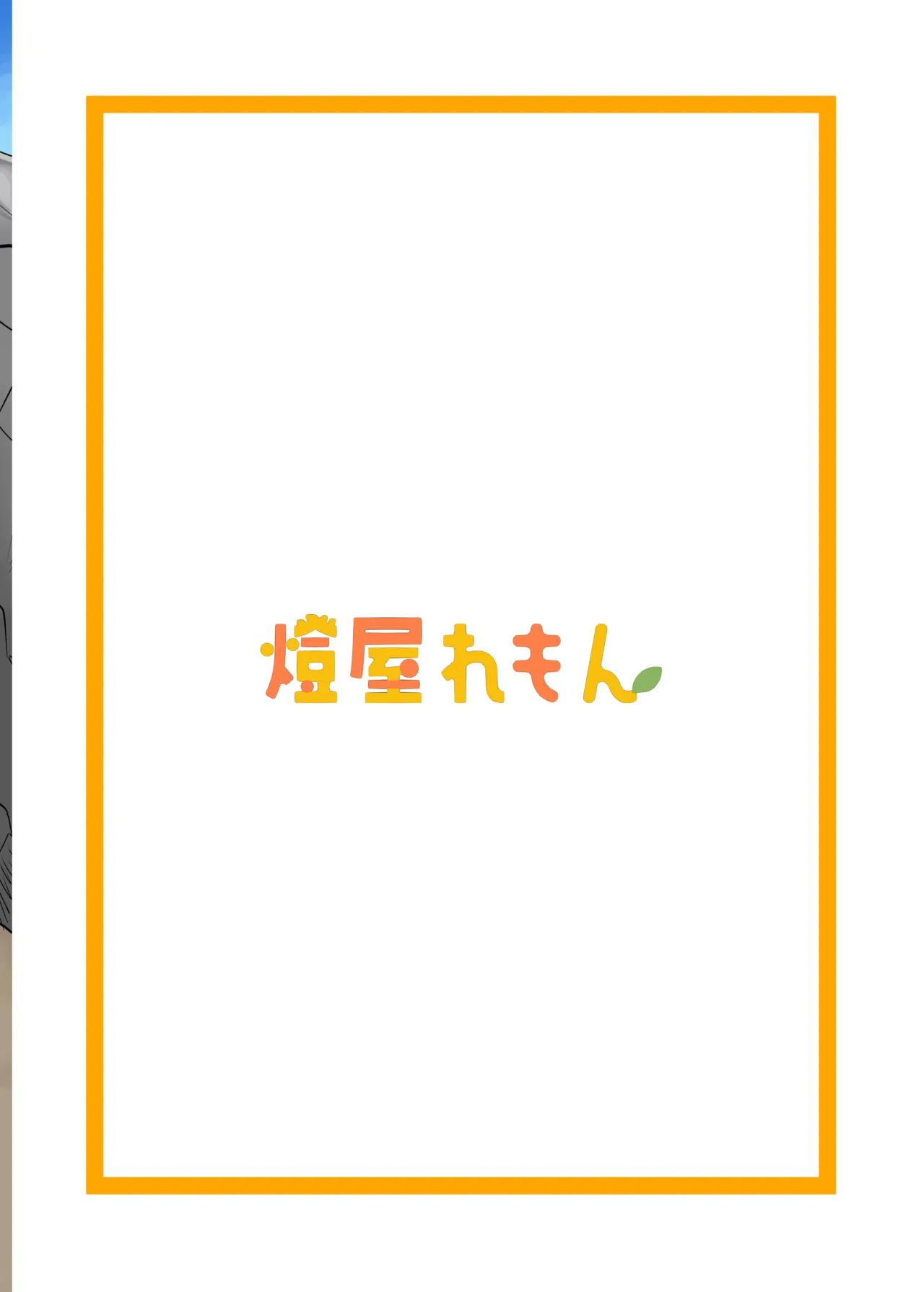 セフななじみっ!2～茜ちゃんと過ごす性夏休み～ - page15