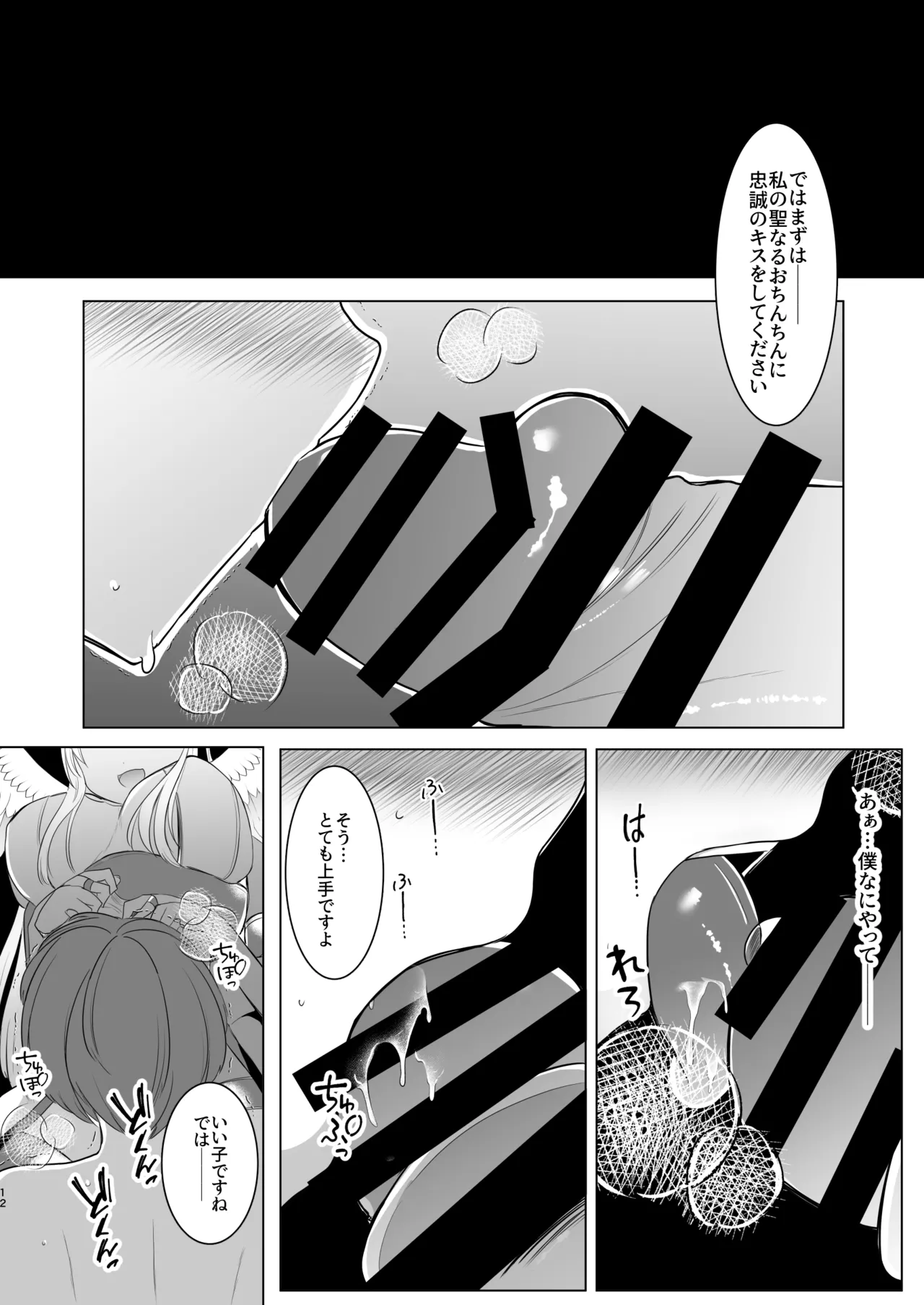 ふたなり天使の聖液守護 〜迷子の天使に選ばれたあなたは、甘く抗えない“聖なる加護”を受ける〜 - page12