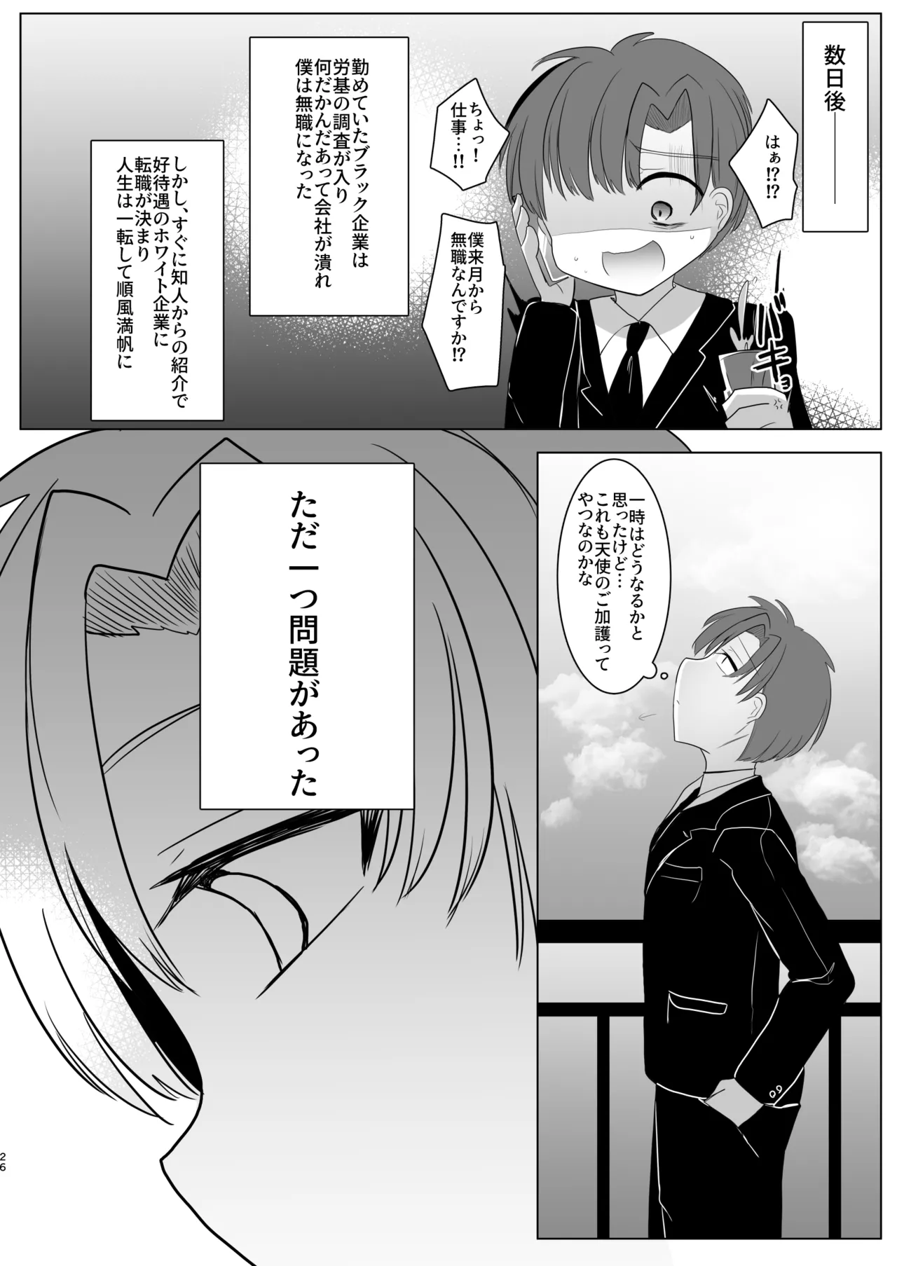 ふたなり天使の聖液守護 〜迷子の天使に選ばれたあなたは、甘く抗えない“聖なる加護”を受ける〜 - page26