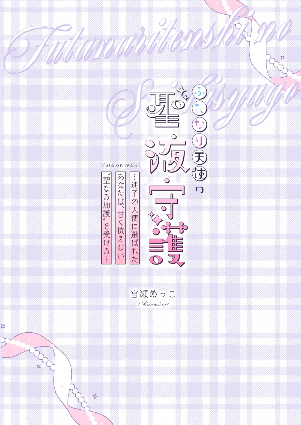 ふたなり天使の聖液守護 〜迷子の天使に選ばれたあなたは、甘く抗えない“聖なる加護”を受ける〜 - page30