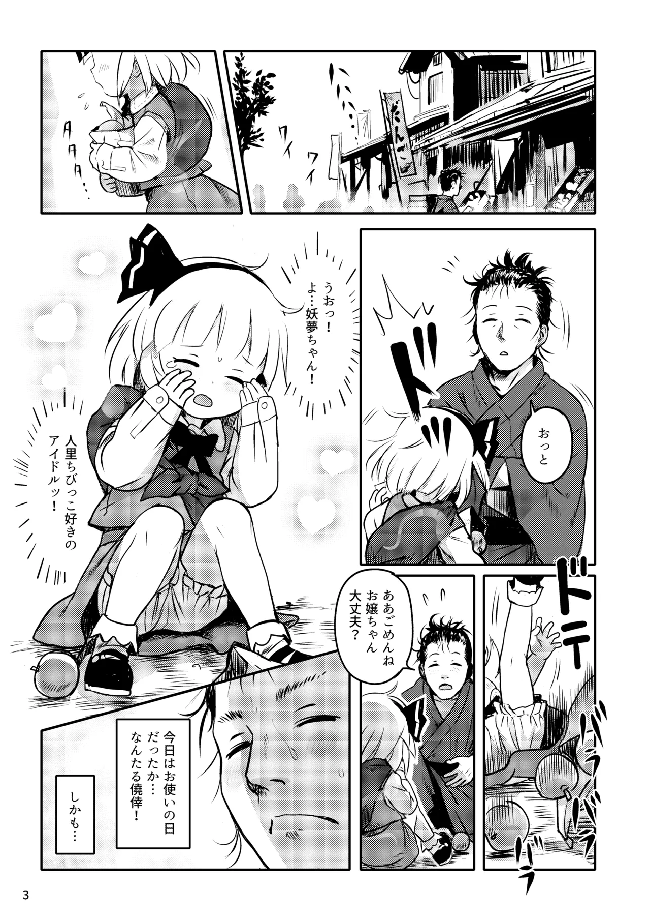 帰り道もあぶないよ!ようむちゃん! - page3