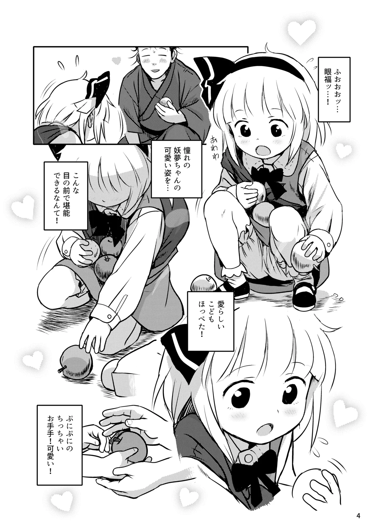帰り道もあぶないよ!ようむちゃん! - page4
