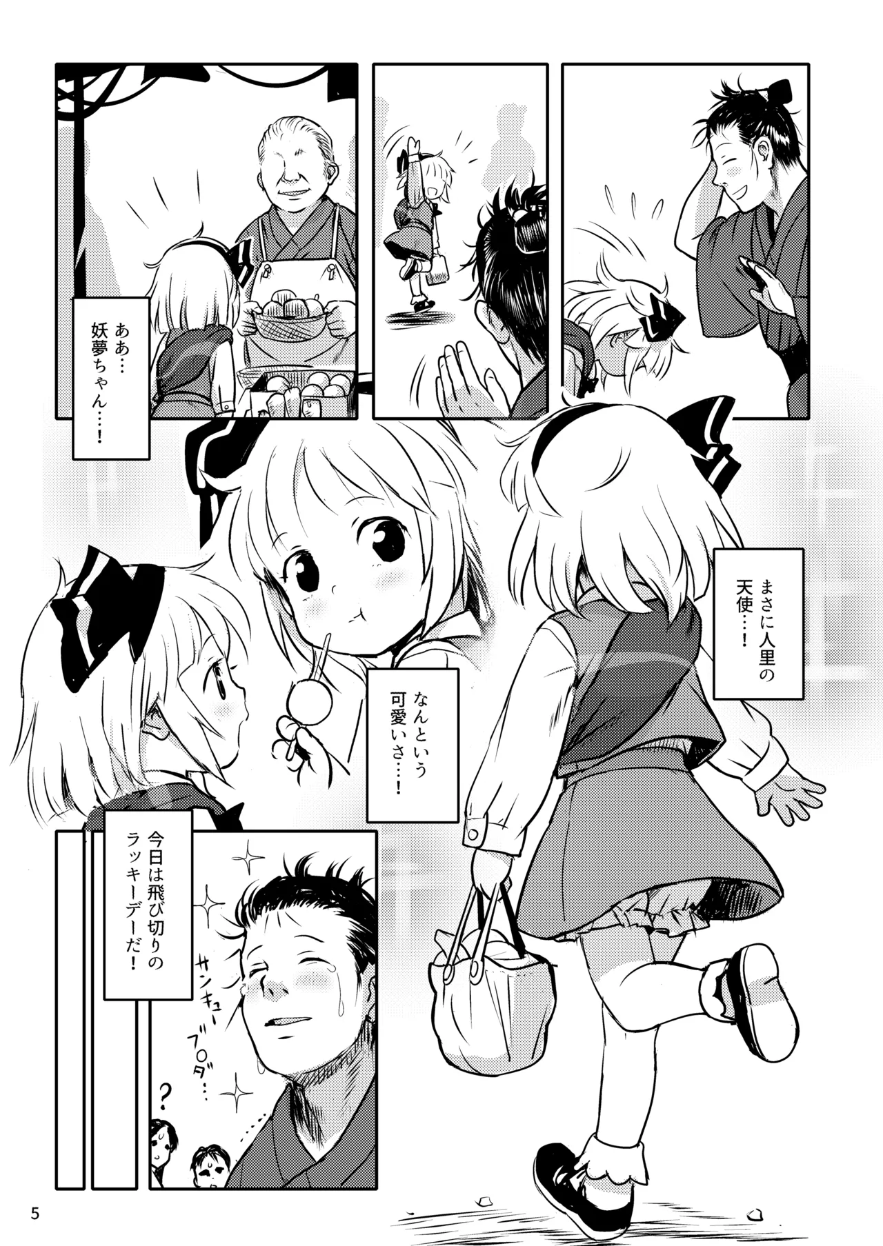 帰り道もあぶないよ!ようむちゃん! - page5