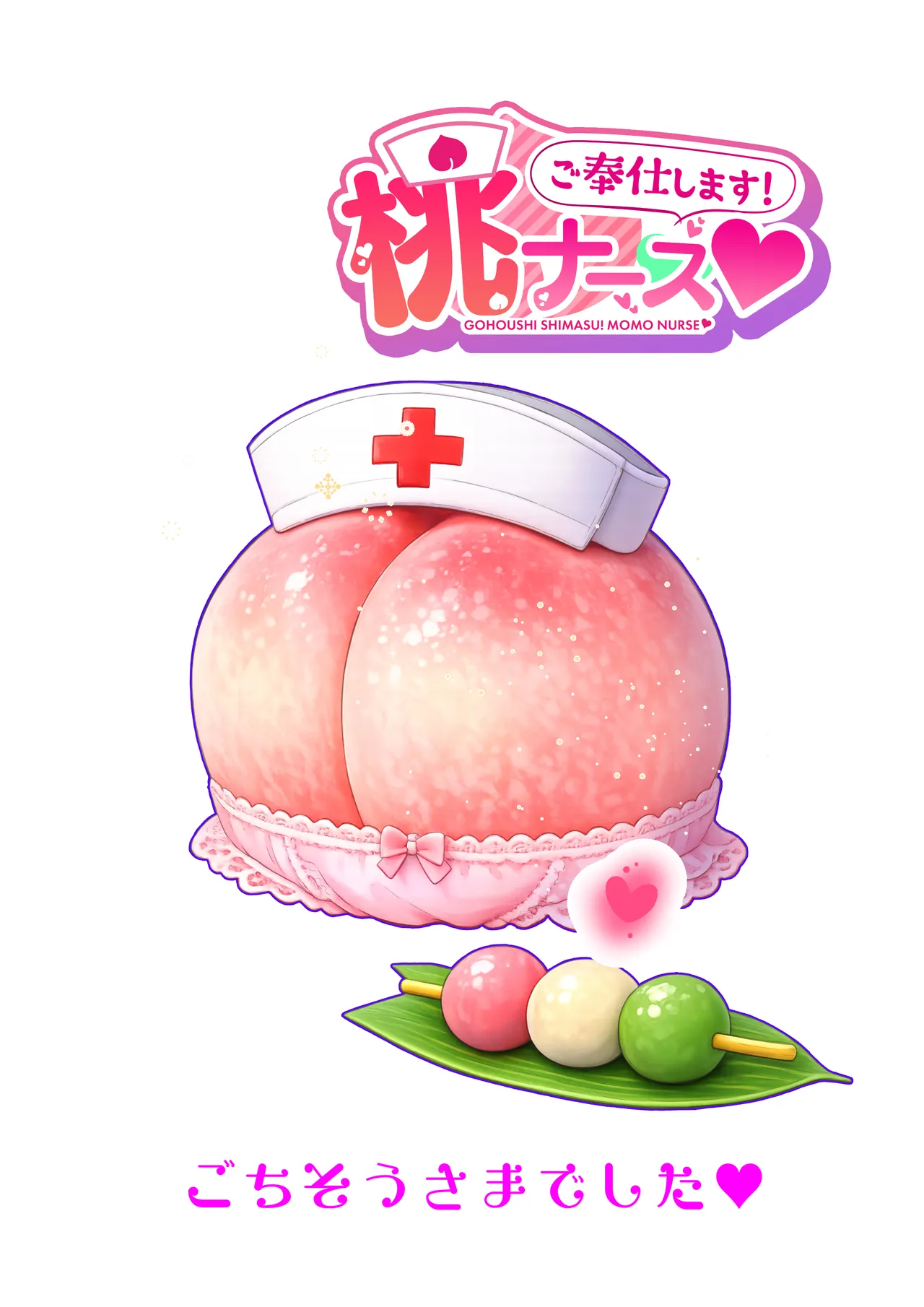 ご奉仕します!桃ナース♡ - page33