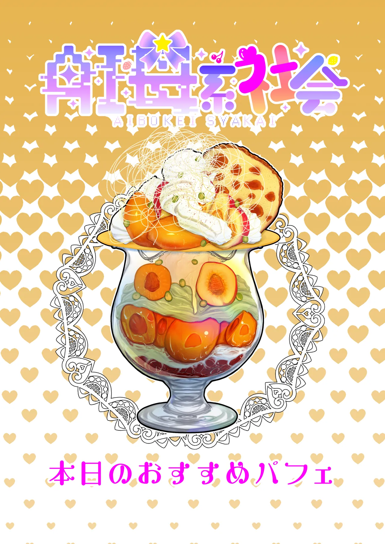 AI母系社会 アンズ味 - page42