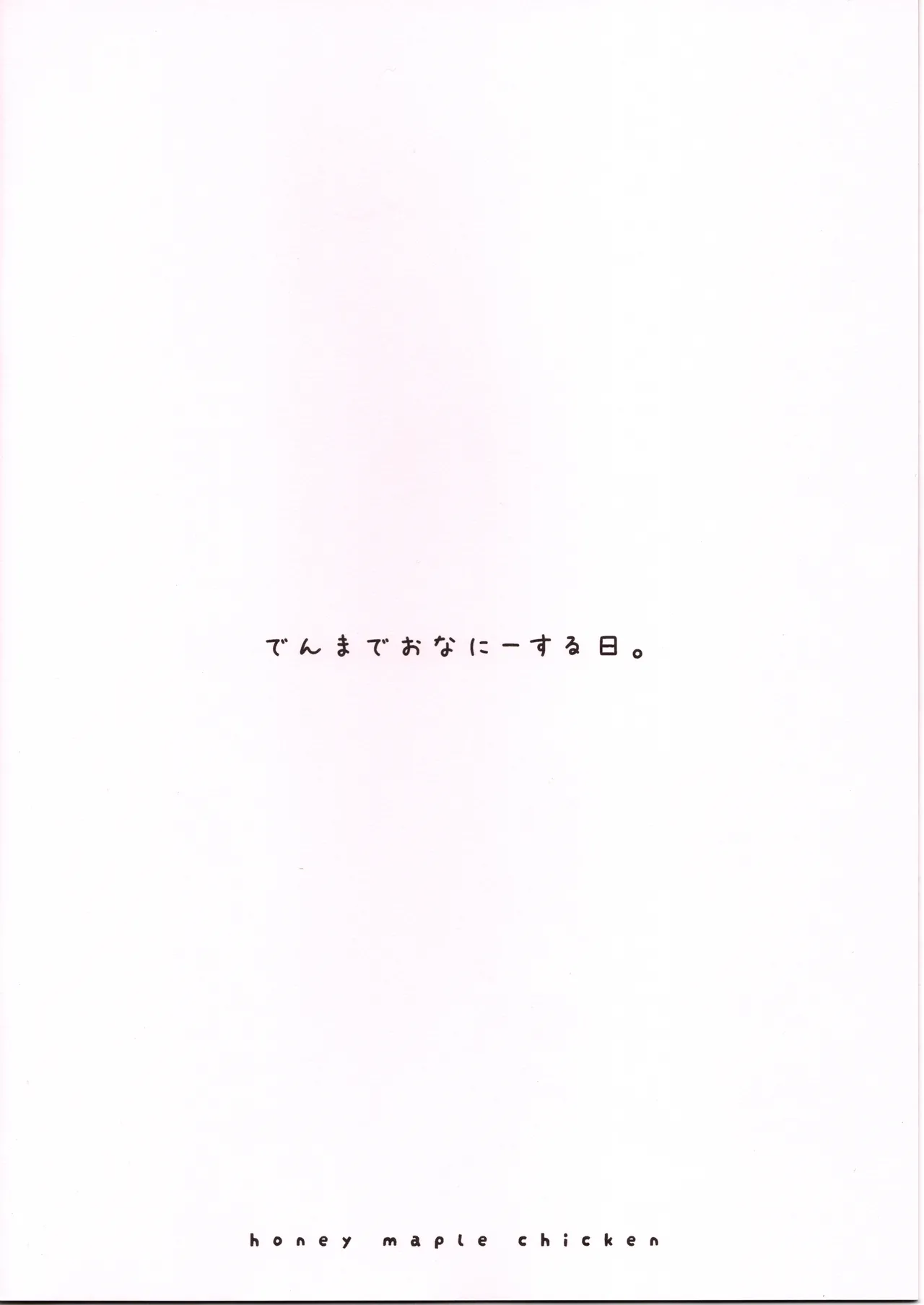 でんまでおなにーする日。 - page2