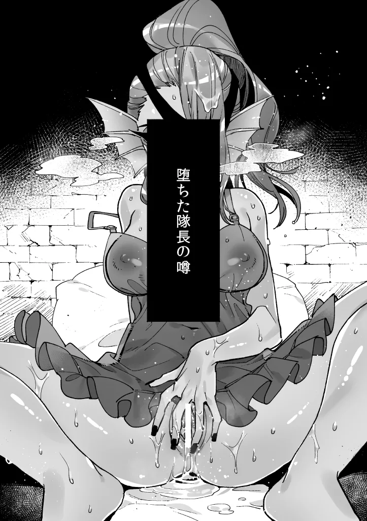 堕ちた隊長の噂