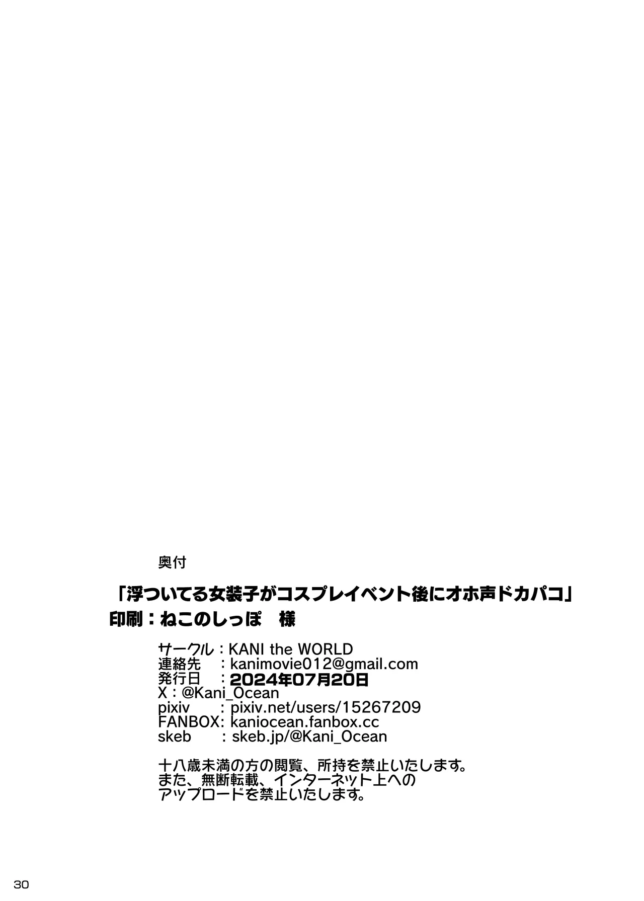 浮ついてる女装子がコスプレイベント後にオホ声ドカパコ - page31