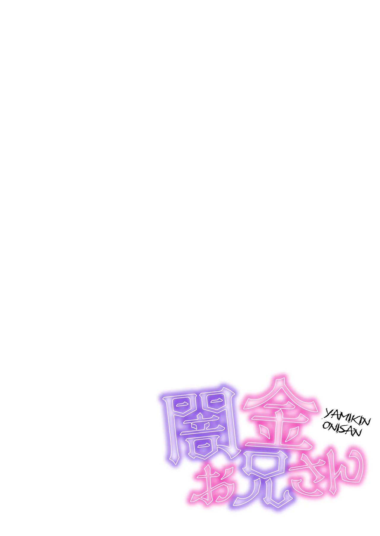 闇金お兄さん～前立腺肥大薬でボテ腹返済SEX～ - page2
