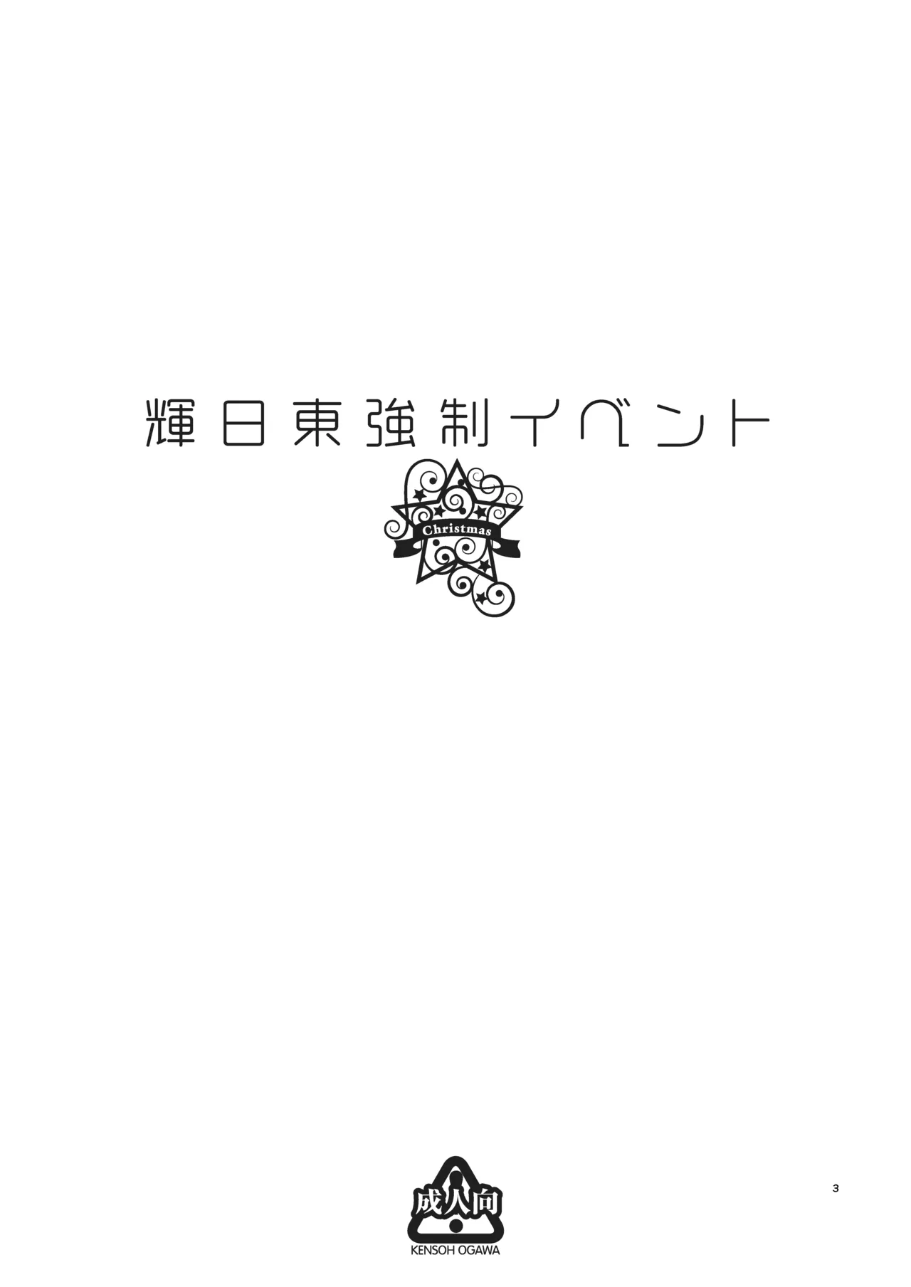 輝日東強○イベントChristmas - page2